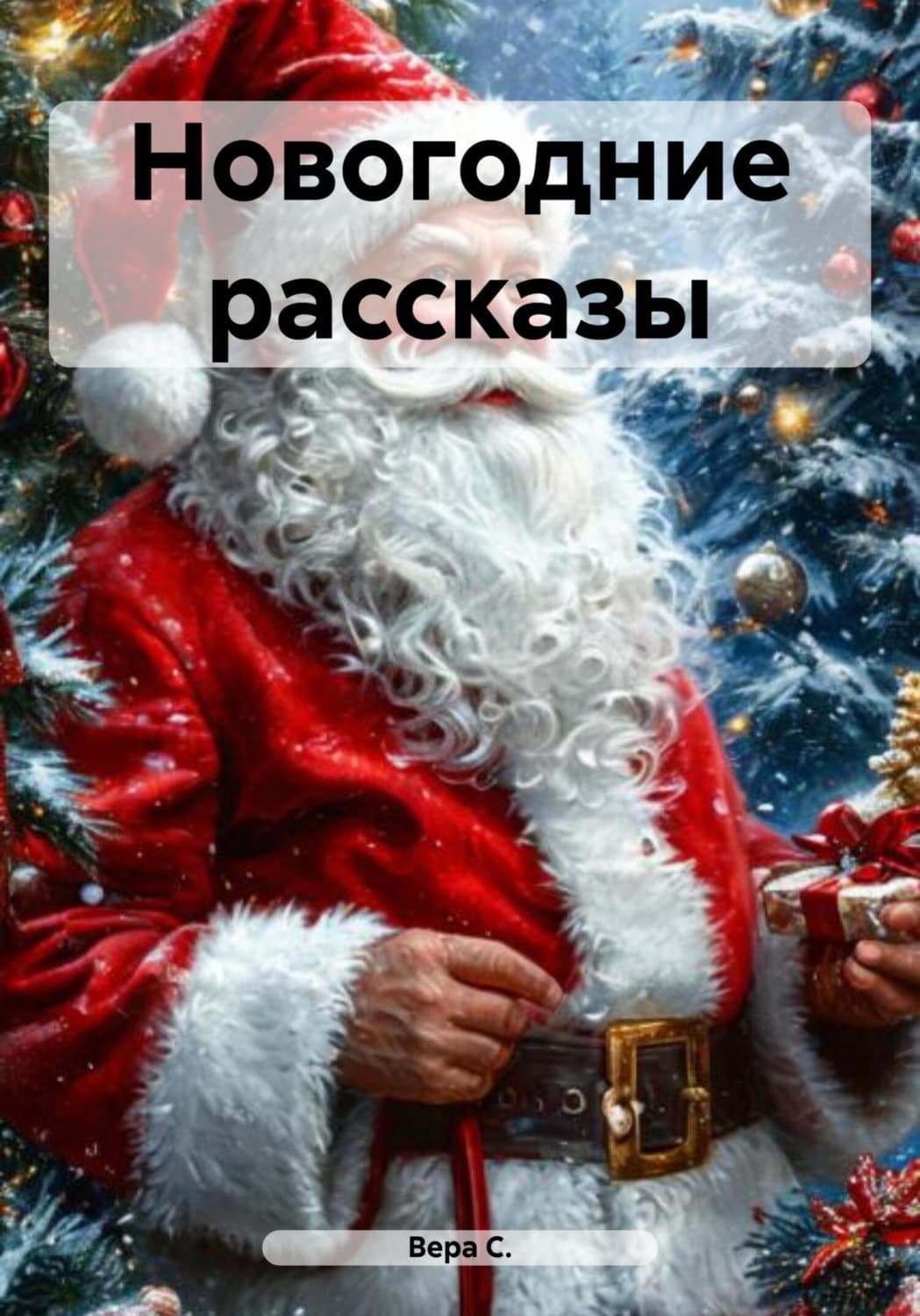 Обложка книги «Новогодние рассказы» — Вард Ц. С