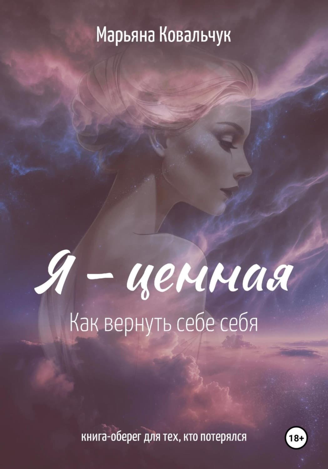 Обложка книги «Я – ценная» — Марина Ковальчук