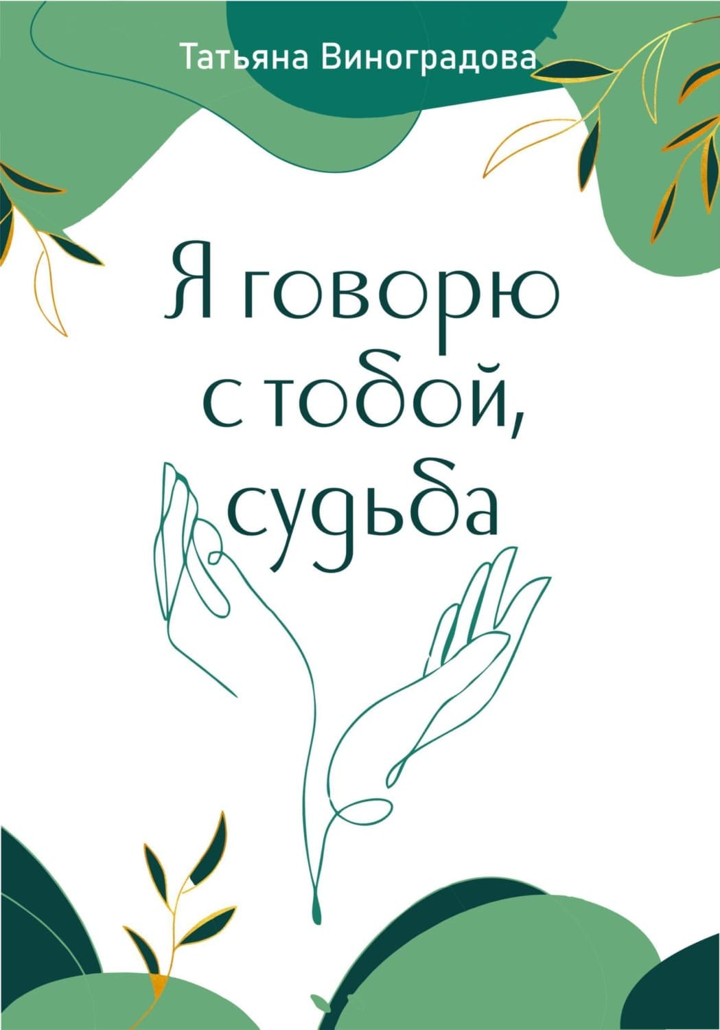 Обложка книги «Я говорю с тобой, судьба» — Татьяна Виноградова