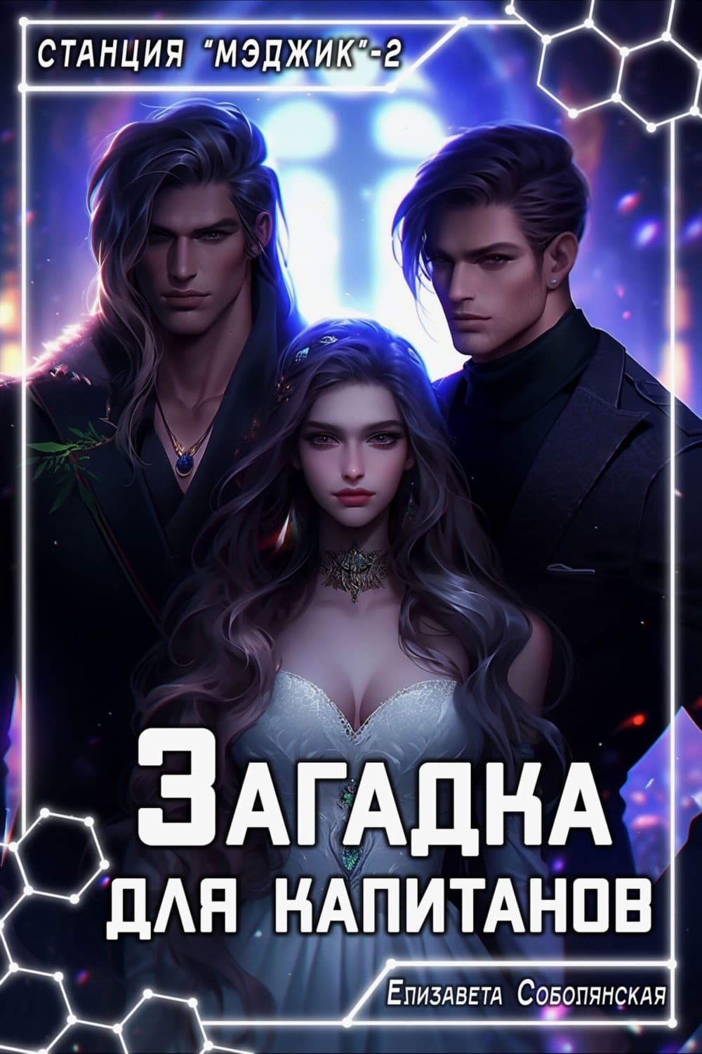 Обложка книги «Загадка для капитанов» — Елизавета Соболянская