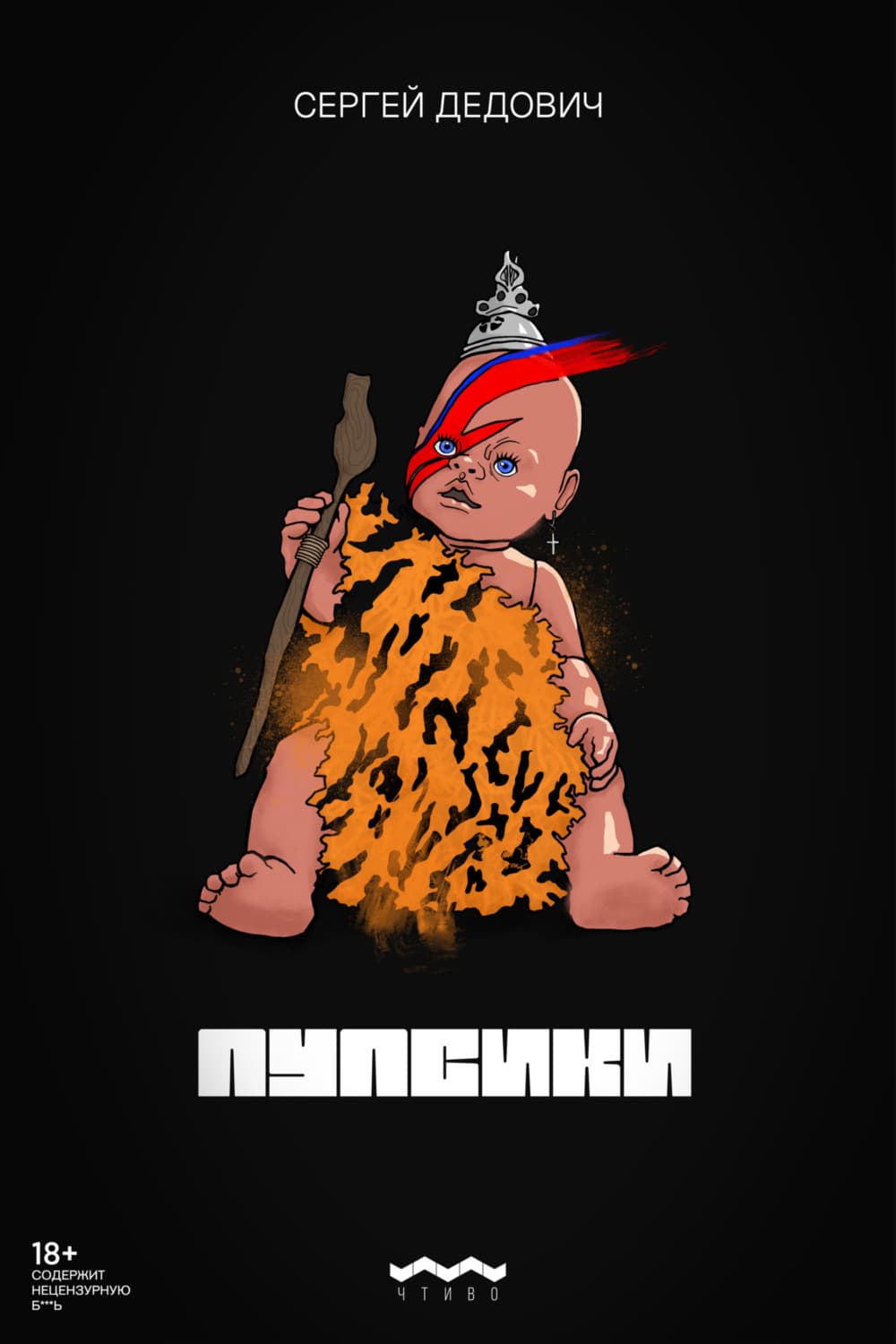 Обложка книги «Пупсики» — Сергей