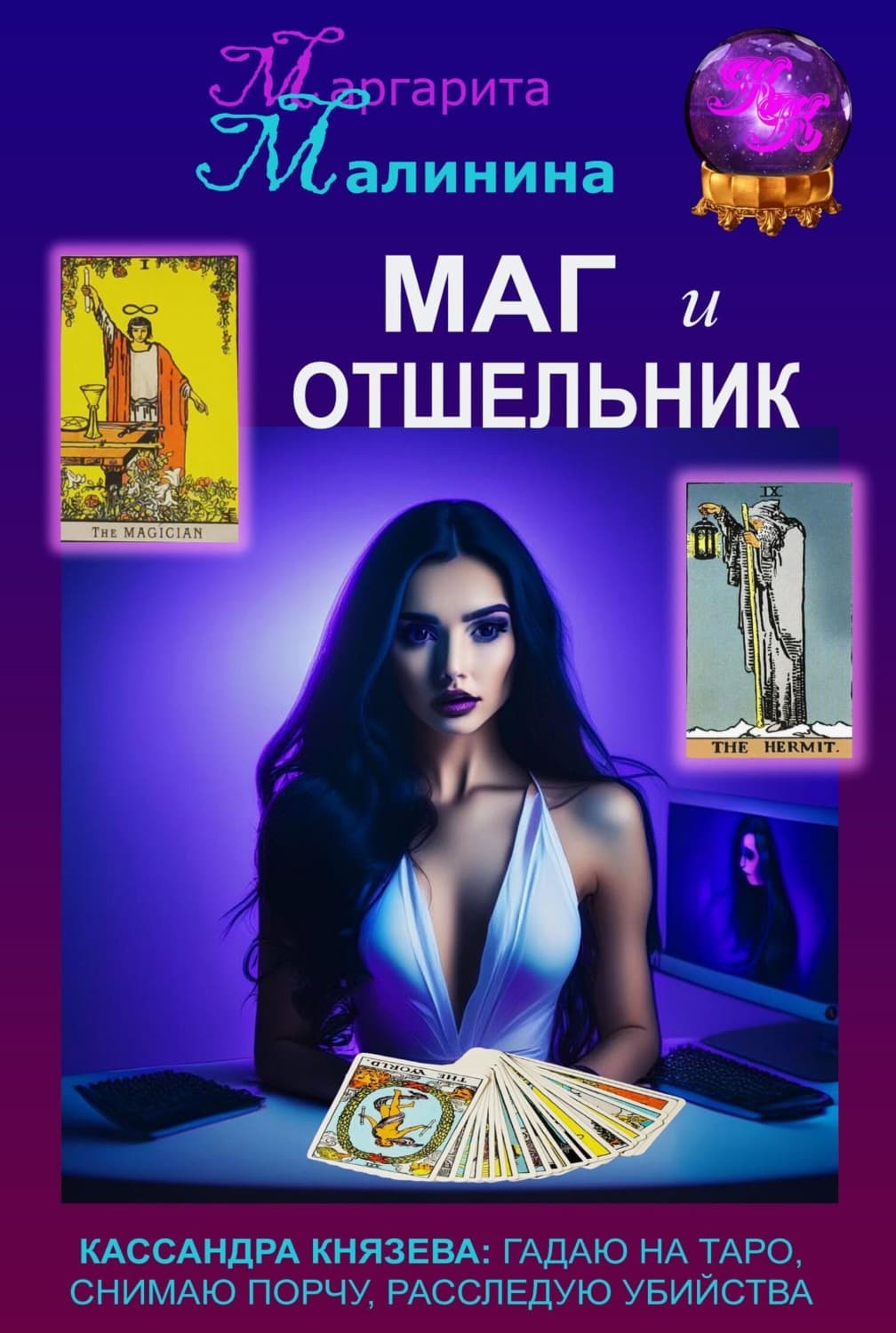 Обложка книги «Маг и Отшельник» — Маргарита Малинина