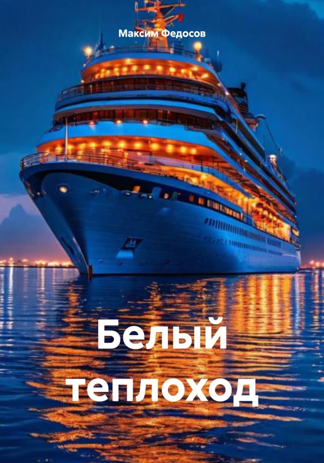 Обложка книги «Белый теплоход» — Максим Федосов