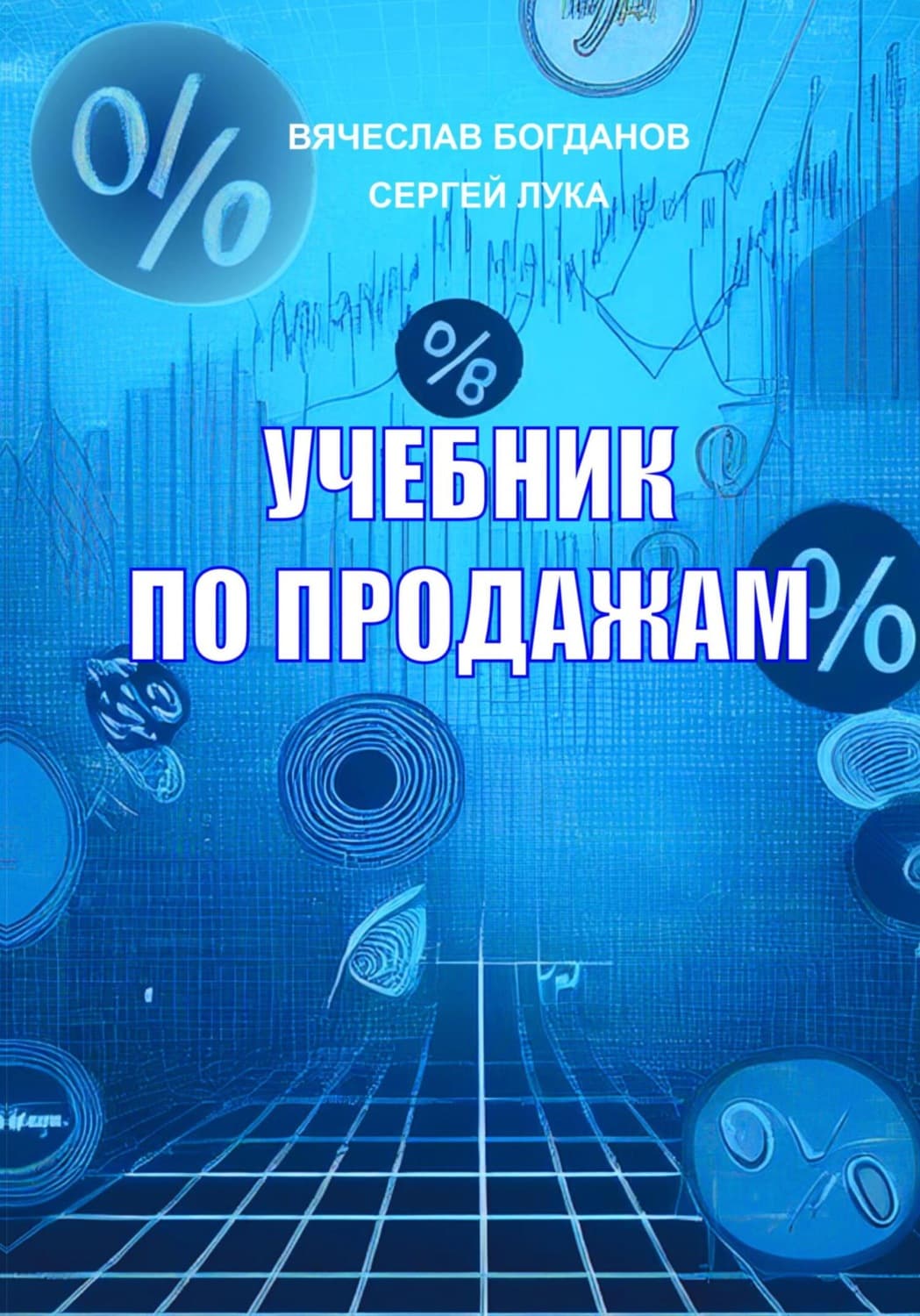 Обложка книги «Учебник по продажам» — Виктор Богданов