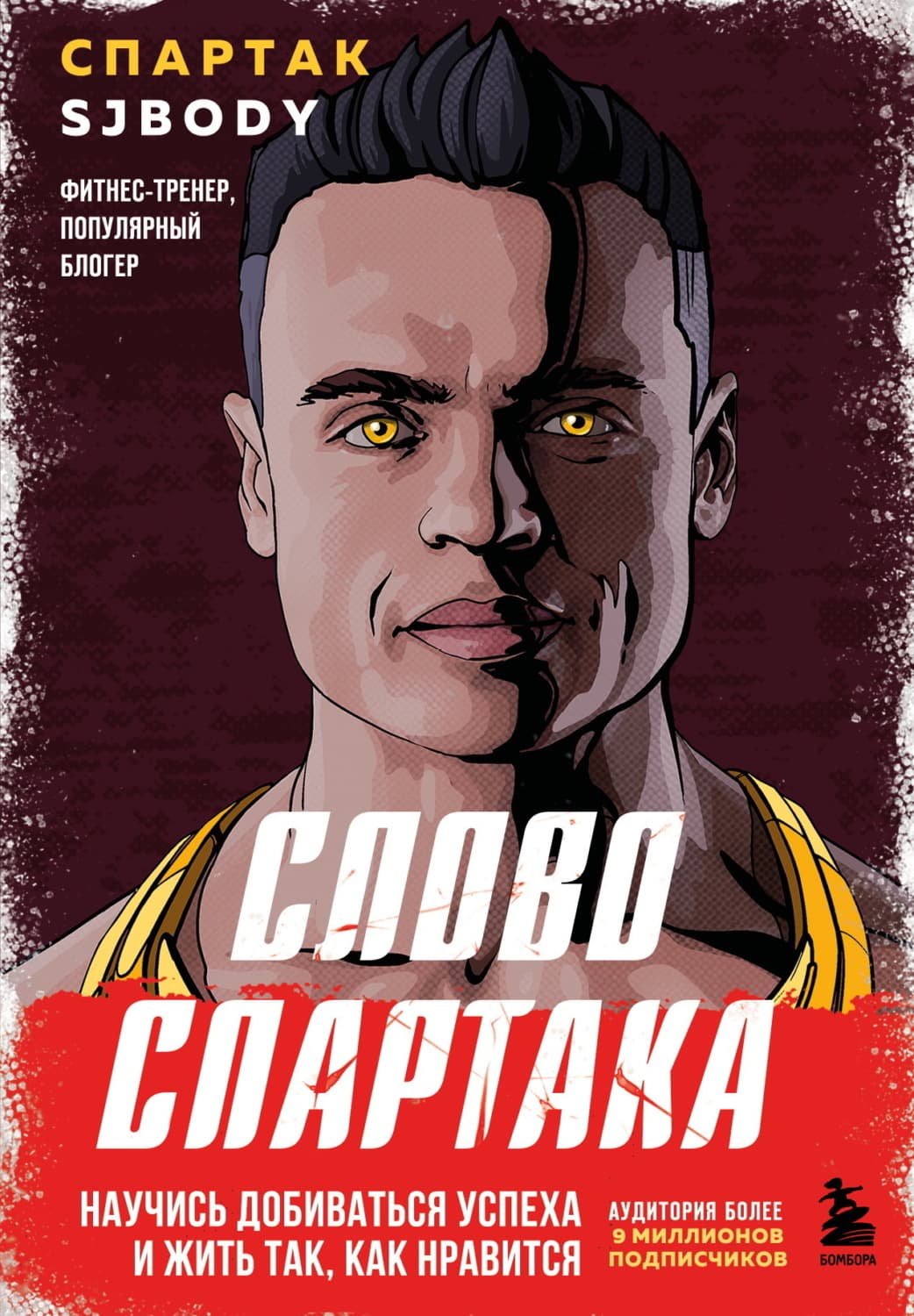 Обложка книги «Слово Спартака. Научись добиваться успеха и жить так, как нравится» — Спартак Бендеров
