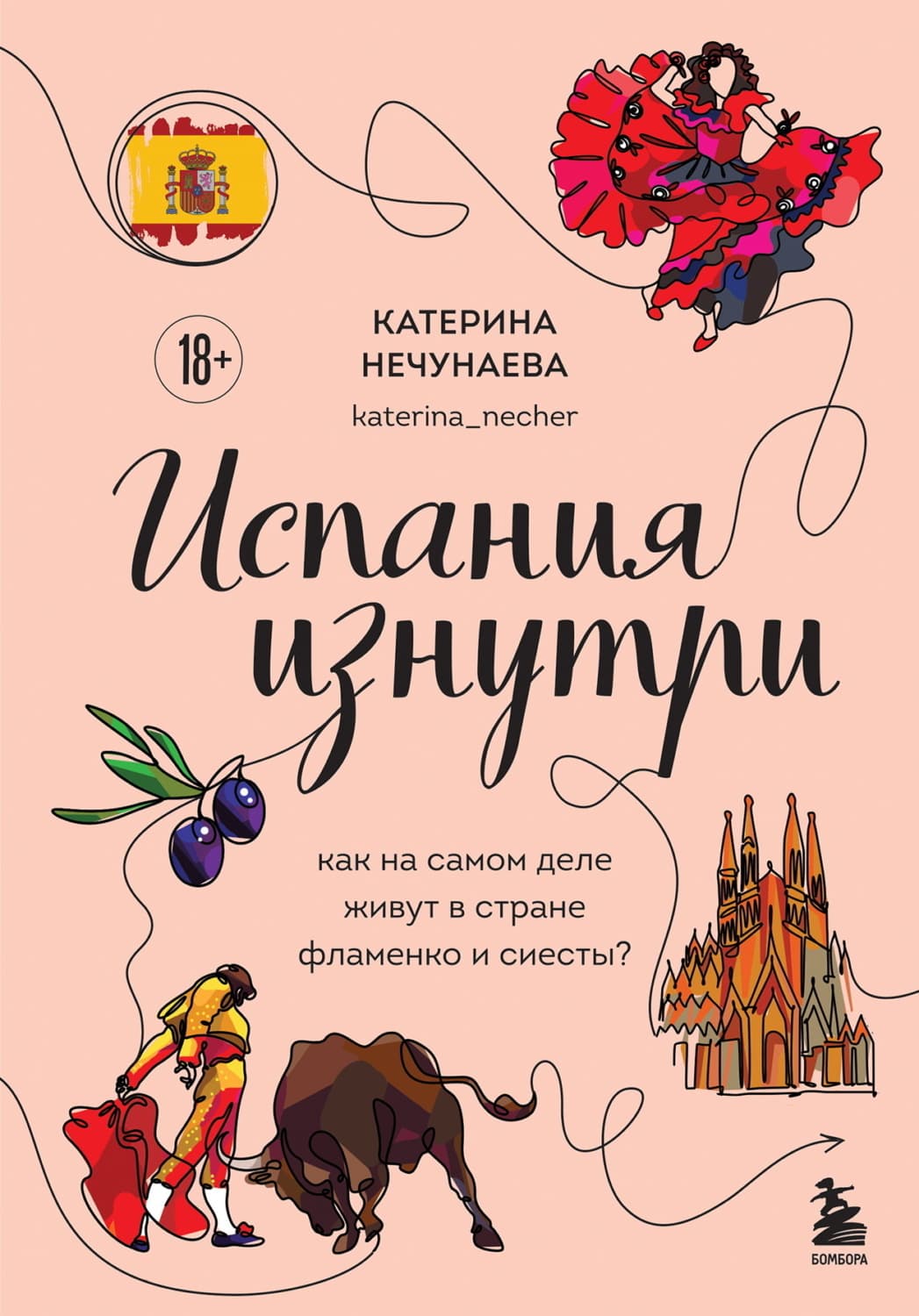 Обложка книги «Испания изнутри. Как на самом деле живут в стране фламенко и сиесты?» — Катерина Нечунаева