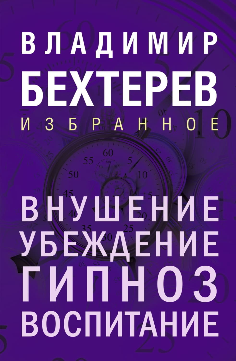 Обложка книги «Внушение. Убеждение, гипноз, воспитание» — Владимир Бехтерев