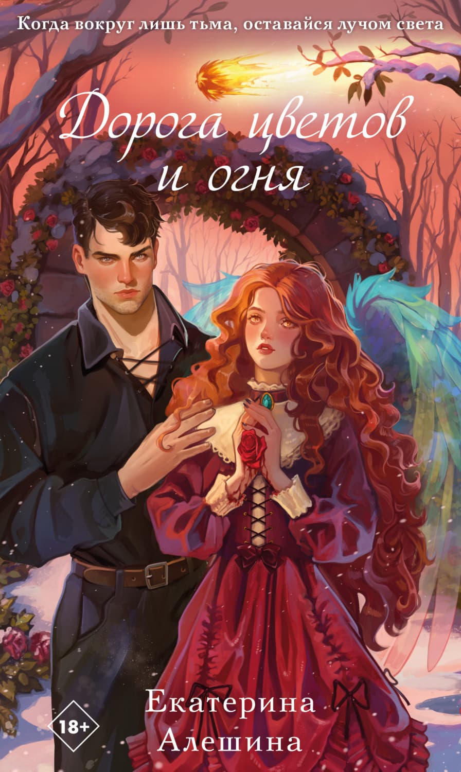 Обложка книги «Дорога цветов и огня» — Е. Ю. Алёшина