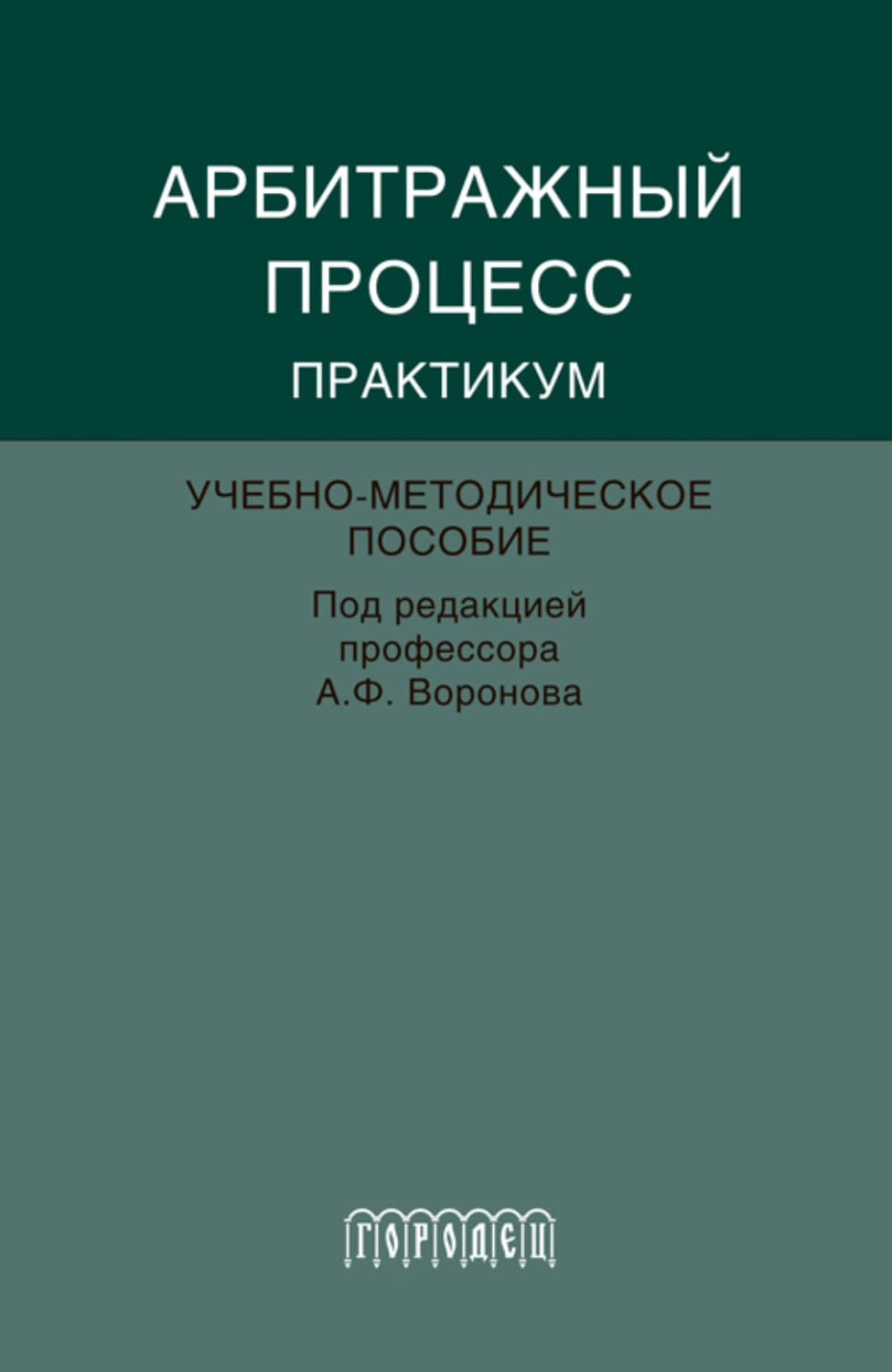 Обложка книги «Абитражный процесс. Практикум» — Коллектив авторов
