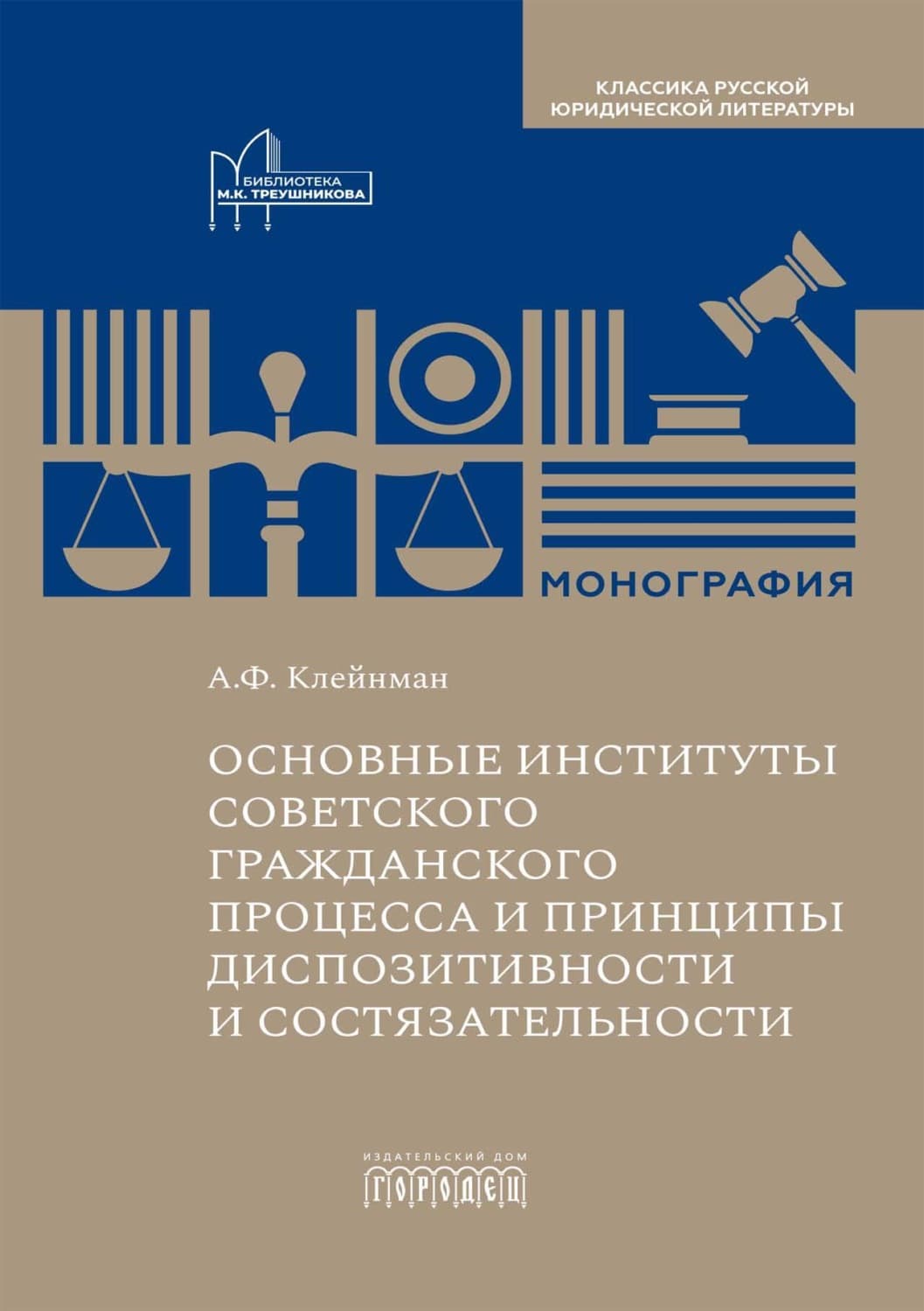 Обложка книги «Основные институты советского гражданского процесса и принципы диспозитивности и состязательности» — А. Ф. Клейнман