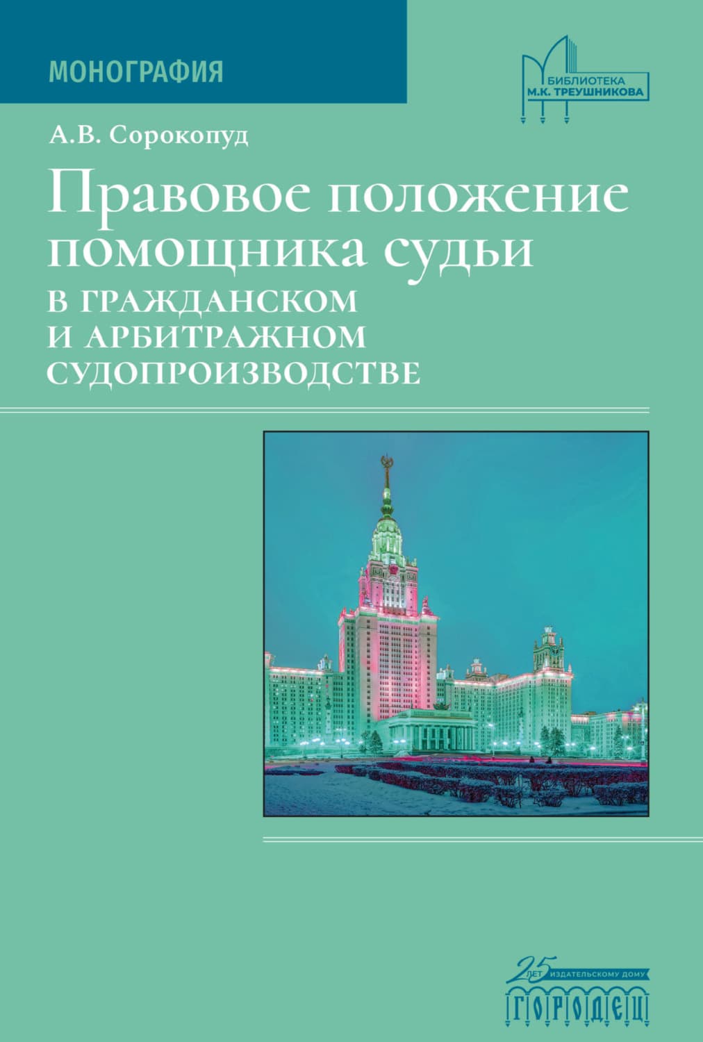 Обложка книги «Правовое положение помощника судьи в гражданском и арбитражном судопроизводстве» — А. В. Сорокопуд