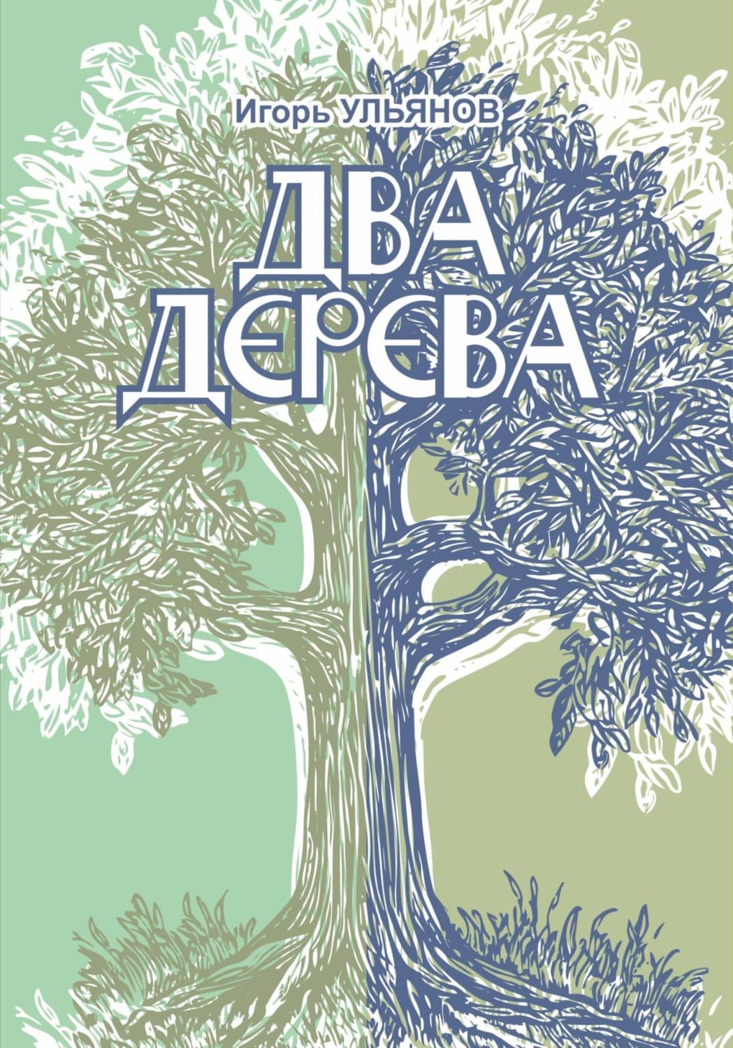 Обложка книги «Два дерева» — Илья Ульянов