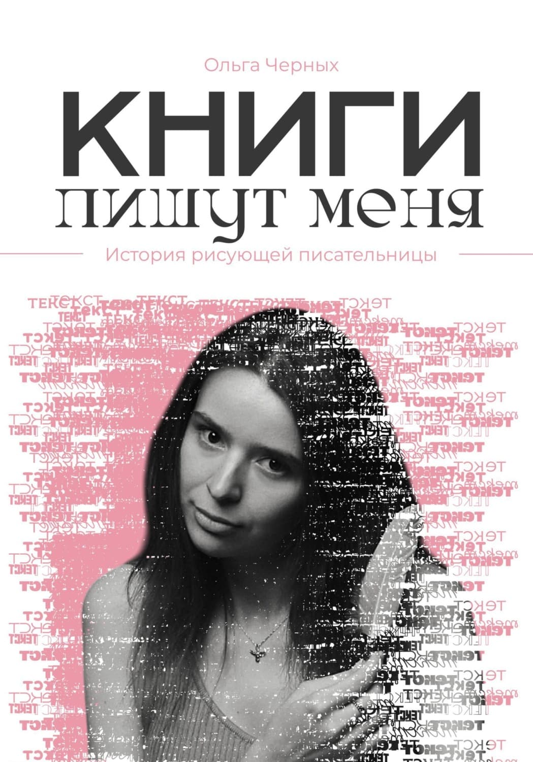 Обложка книги «Книги пишут меня» — Ольга Черных