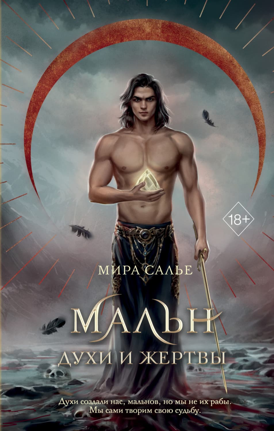 Обложка книги «Мальн. Духи и Жертвы» — Мира Салье