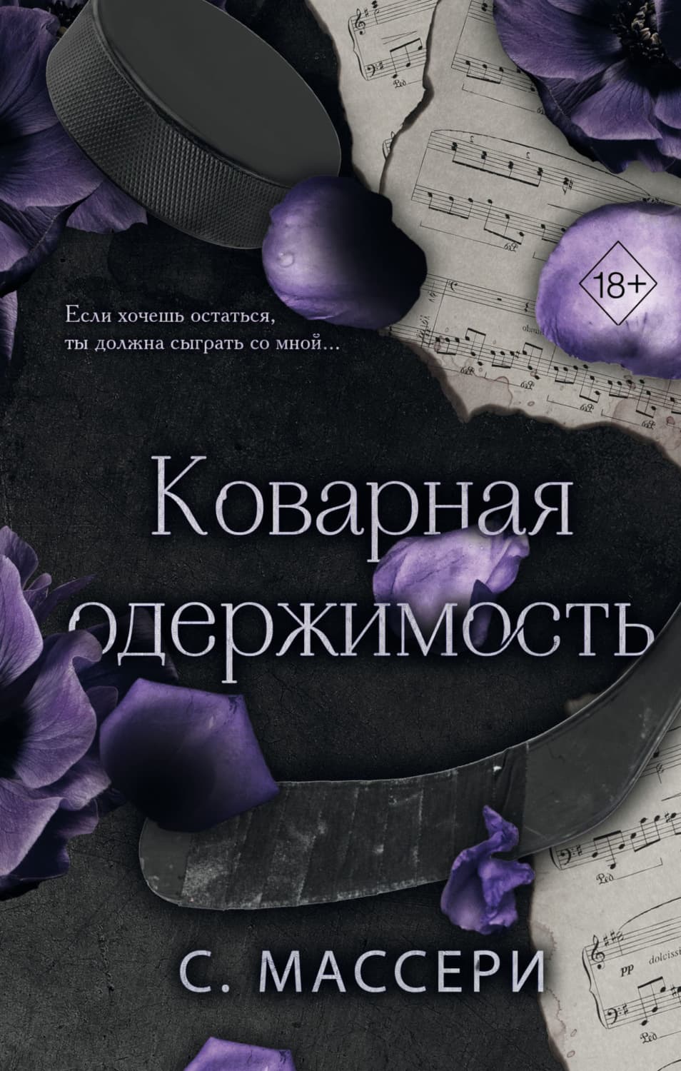 Обложка книги «Коварная одержимость» — С. Массери