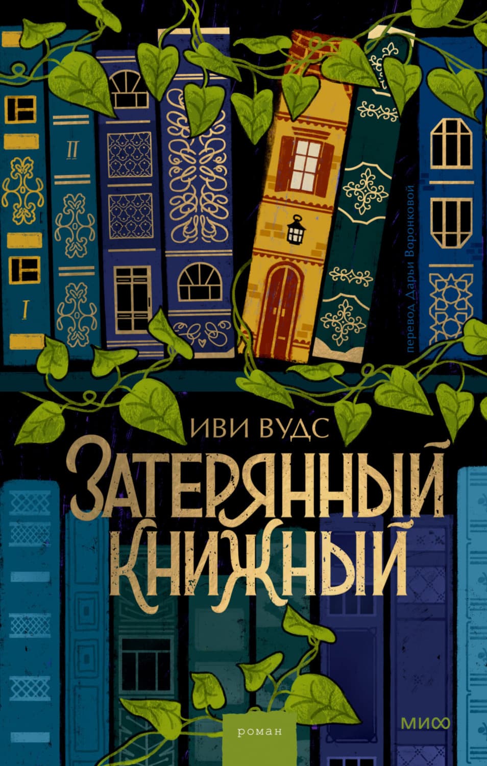 Обложка книги «Затерянный книжный» — Иви Вудс
