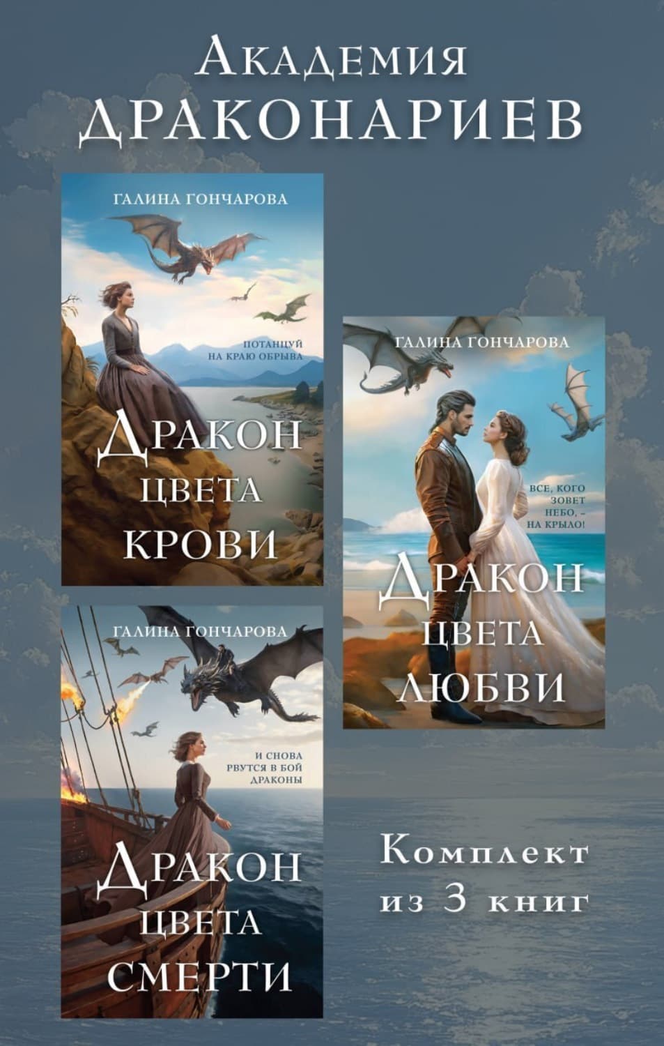 Обложка книги «Академия Драконариев. Комплект из 3 книг» — Галина Гончарова