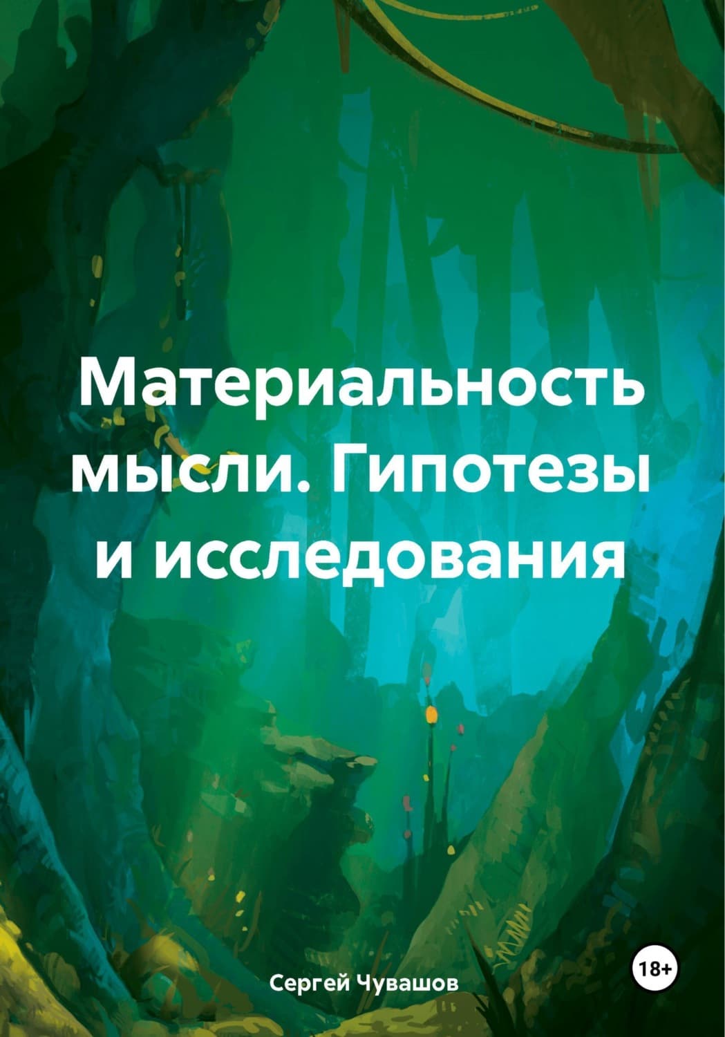Обложка книги «Материальность мысли. Гипотезы и исследования» — Сергей Чувашов
