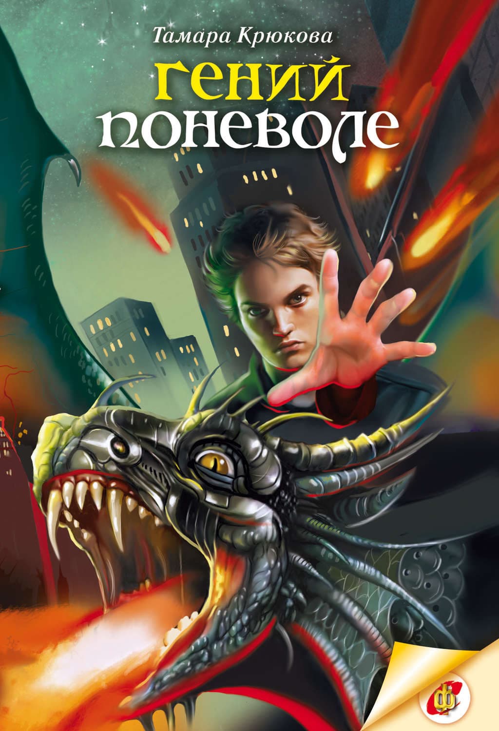 Обложка книги «Гений поневоле» — Тамара Крюкова