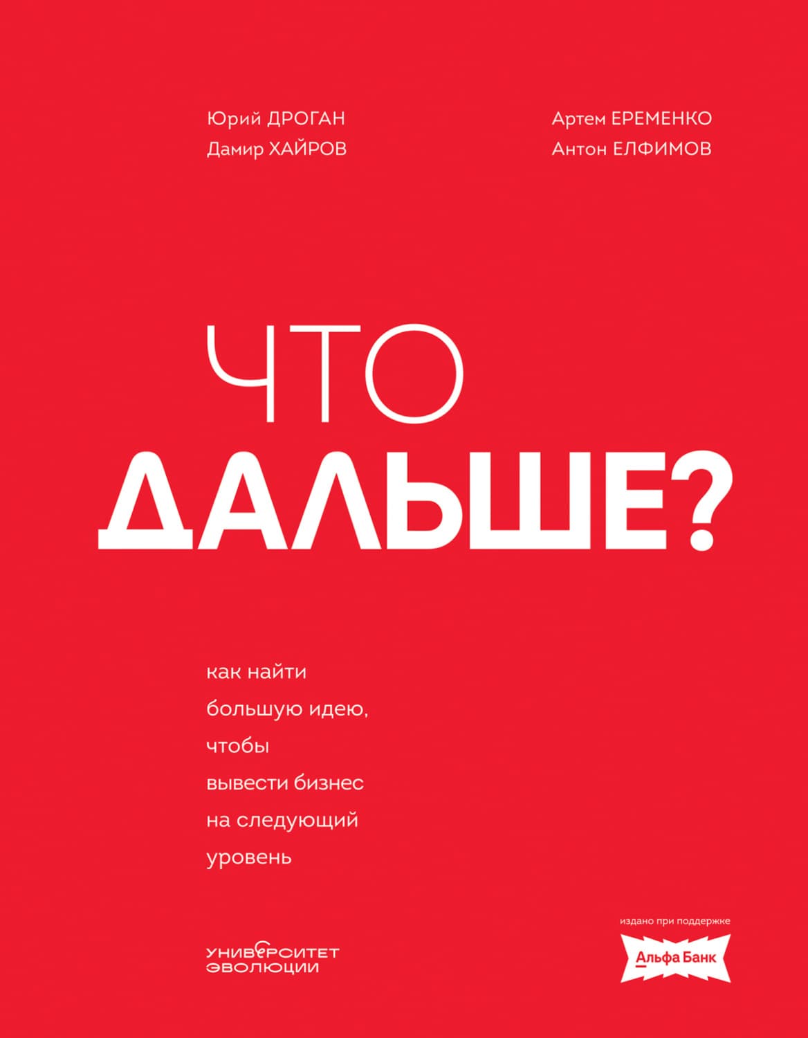 Обложка книги «Что дальше? Как найти большую идею, чтобы вывести бизнес на следующий уровень» — Юрий Дроган