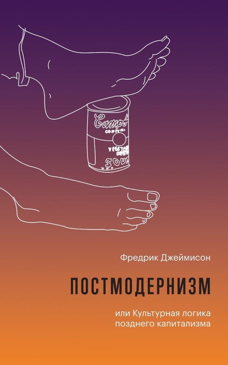 Обложка книги «Постмодернизм, или Культурная логика позднего капитализма» — Фредерик Джеймисон