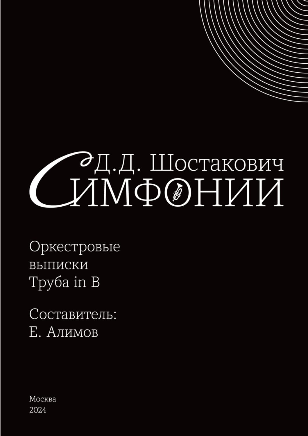 Обложка книги «Симфонии. Оркестровые выписки. Труба in B» — Дмитрий