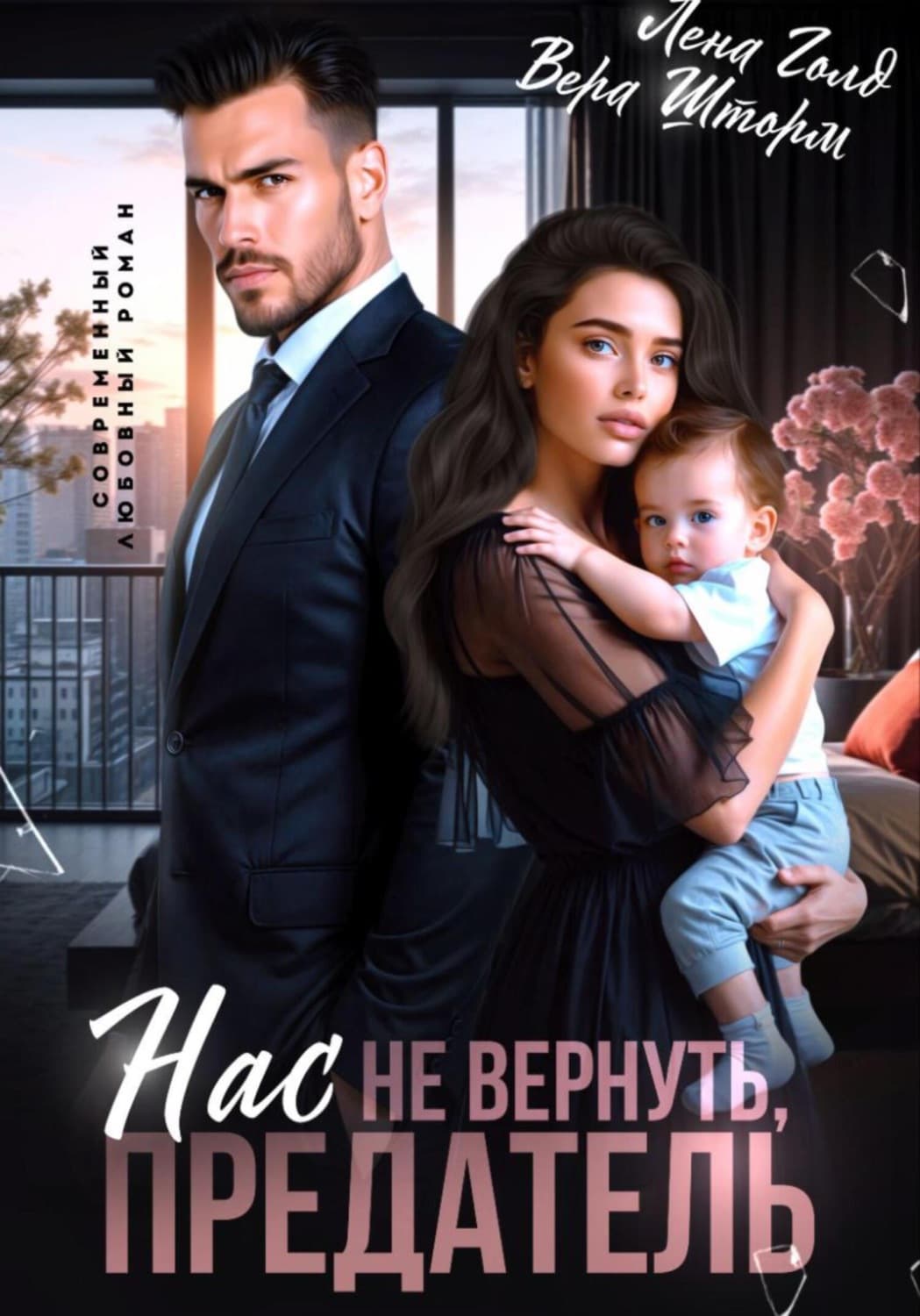 Обложка книги «Нас не вернуть, предатель» — Лилия Голд