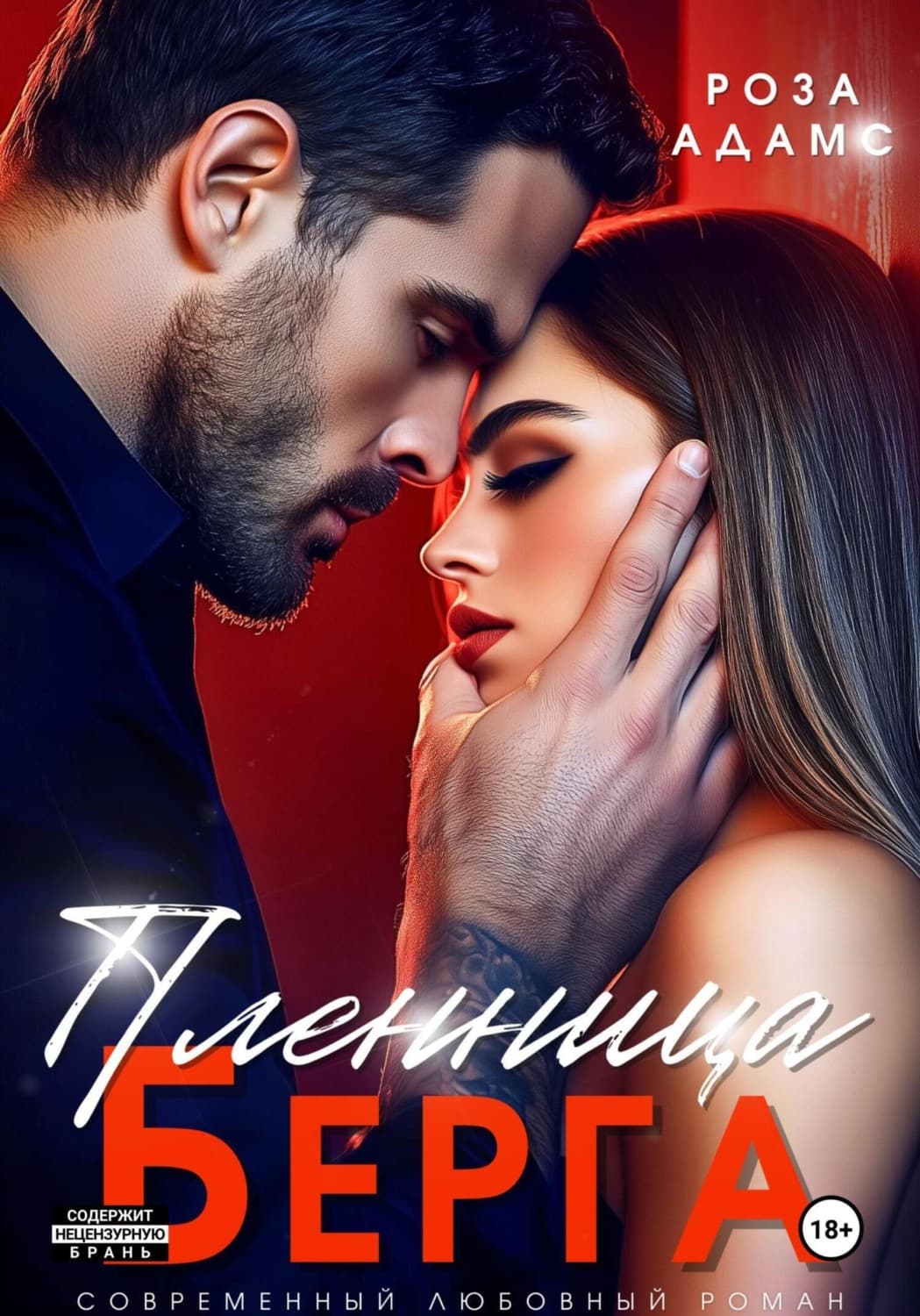 Обложка книги «Пленница Берга» — Роберт Адамс