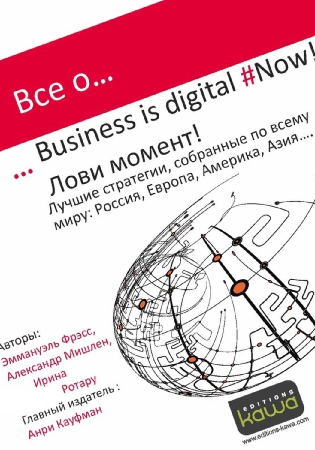 Обложка книги «Все о Business is digital Now! Лови момент!» — Рудь Ирина