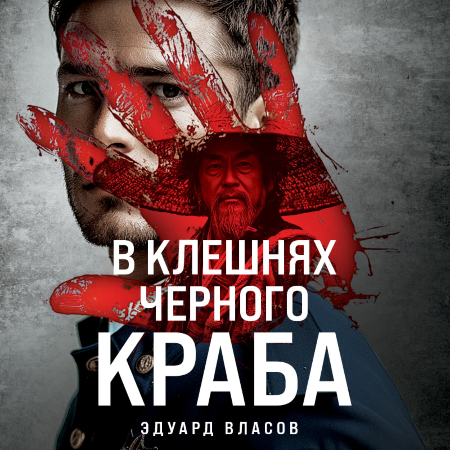 Обложка книги «В клешнях черного краба» — Эдуард Власов