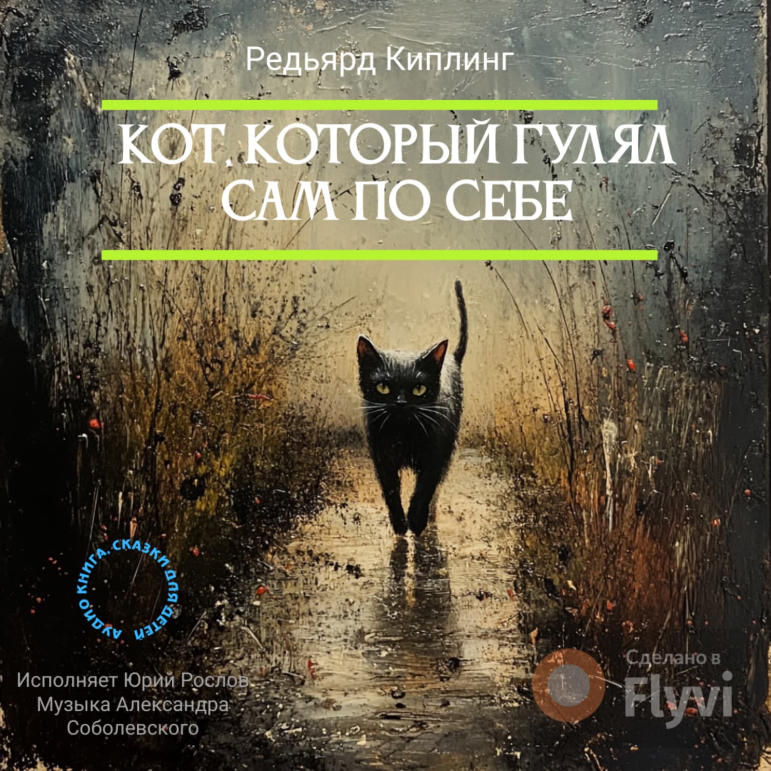 Обложка книги «Кот, который гулял сам по себе» — Редьярд Джозеф Киплинг
