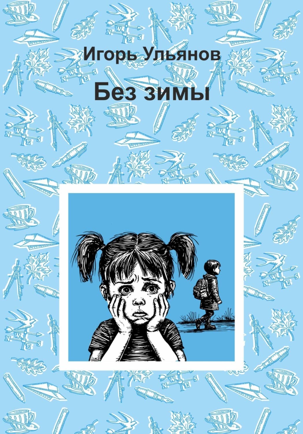 Обложка книги «Без зимы» — Илья Ульянов