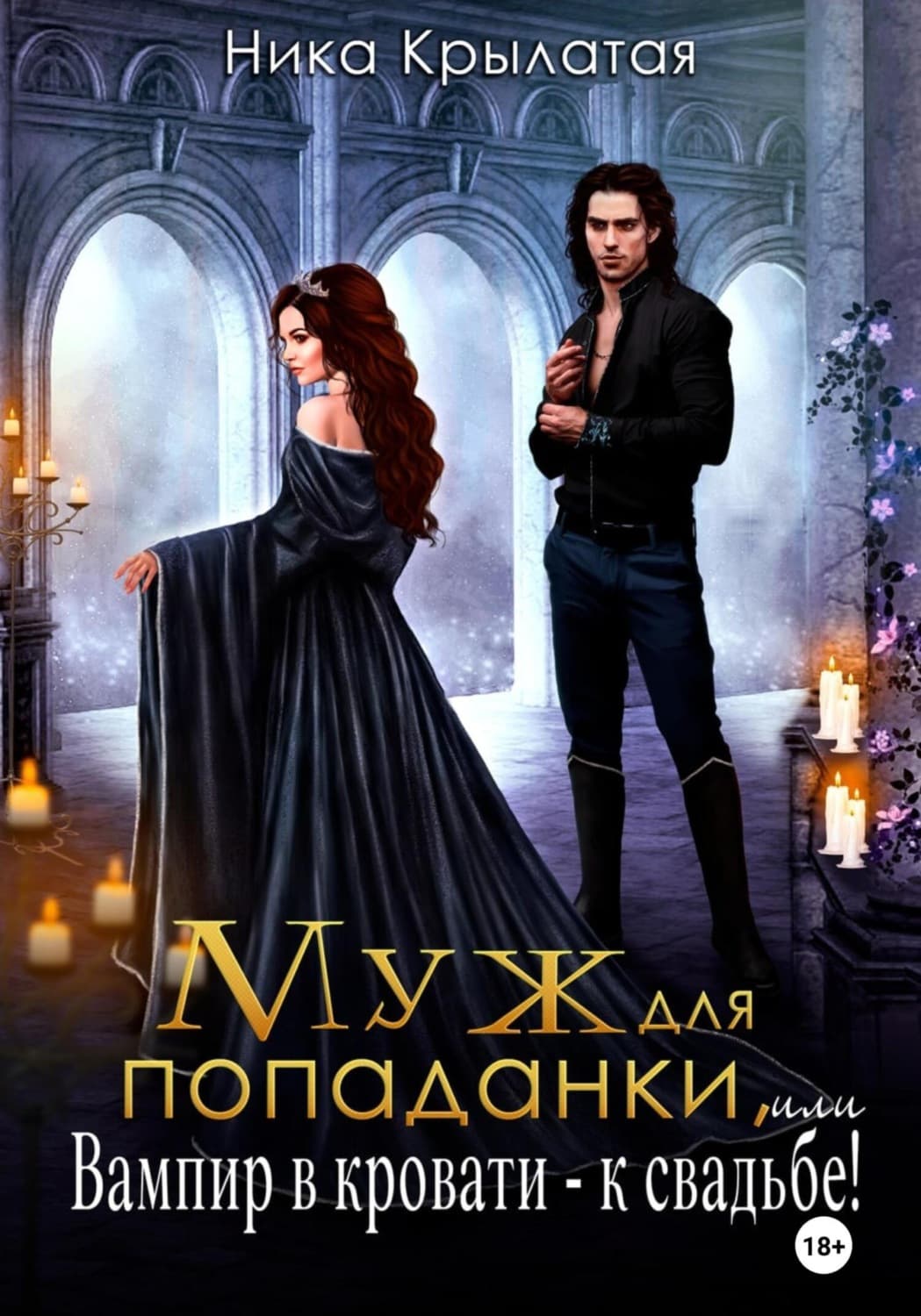 Обложка книги «Муж для попаданки, или Вампир в кровати – к свадьбе!» — Ника Крылатая