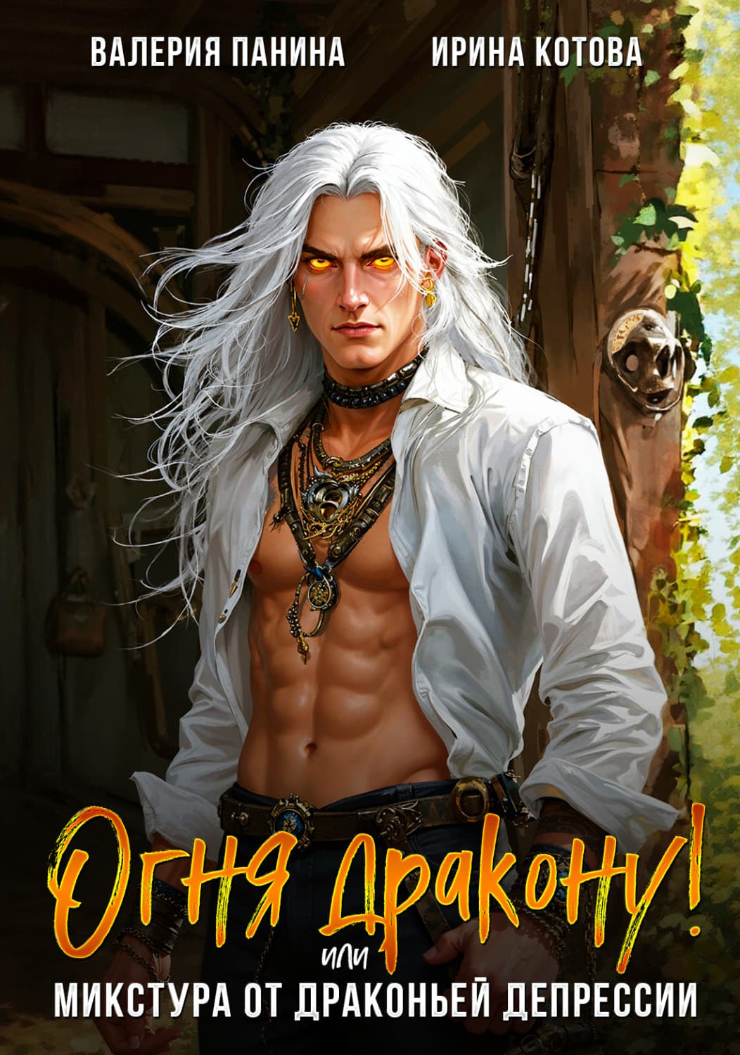 Обложка книги «Огня дракону! или Микстура от драконьей депрессии» — Ирина Котова