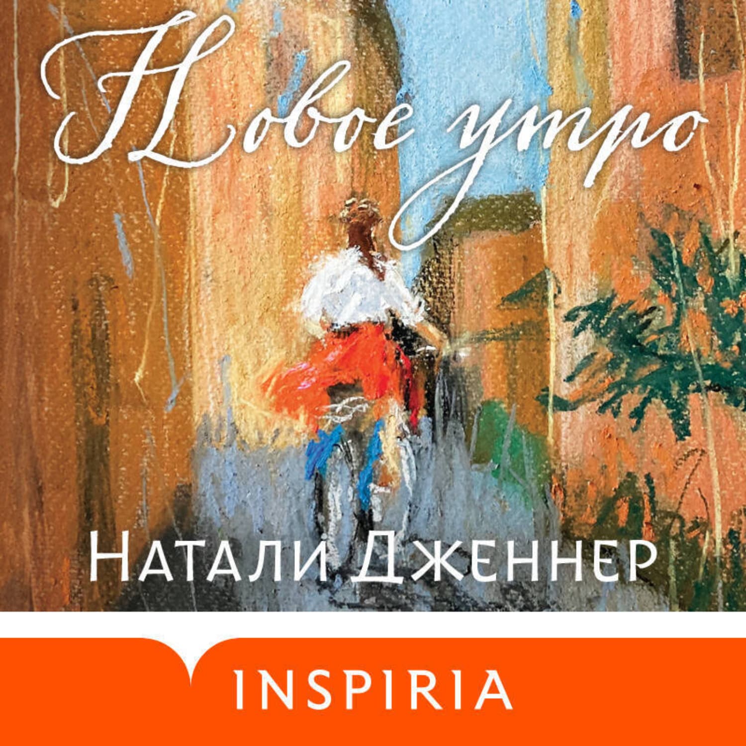 Обложка книги «Новое утро» — Натали Дженнер