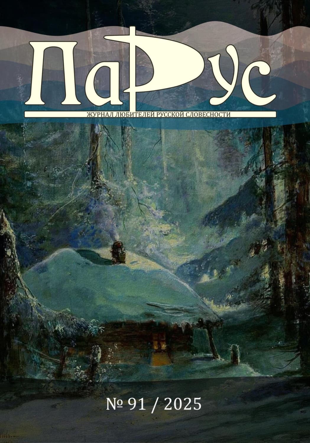 Обложка книги «Журнал «Парус» №91, 2025 г» — Киреева (Час 05) Ирина