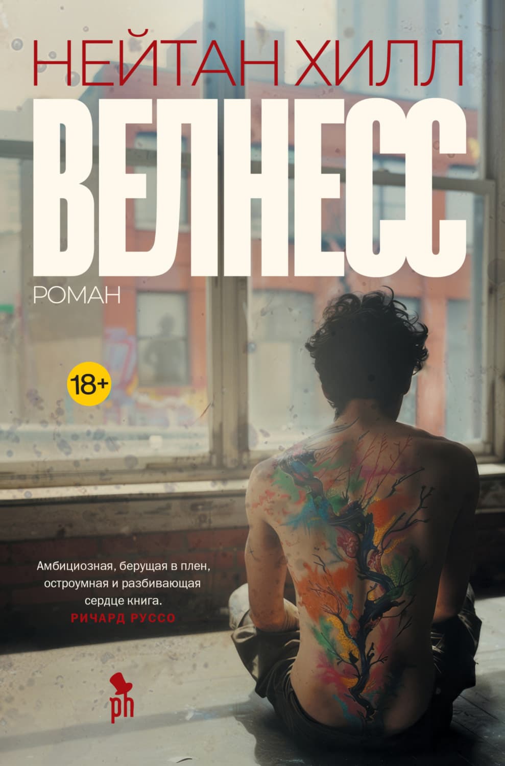 Обложка книги «Велнесс» — Наполеон Хилл