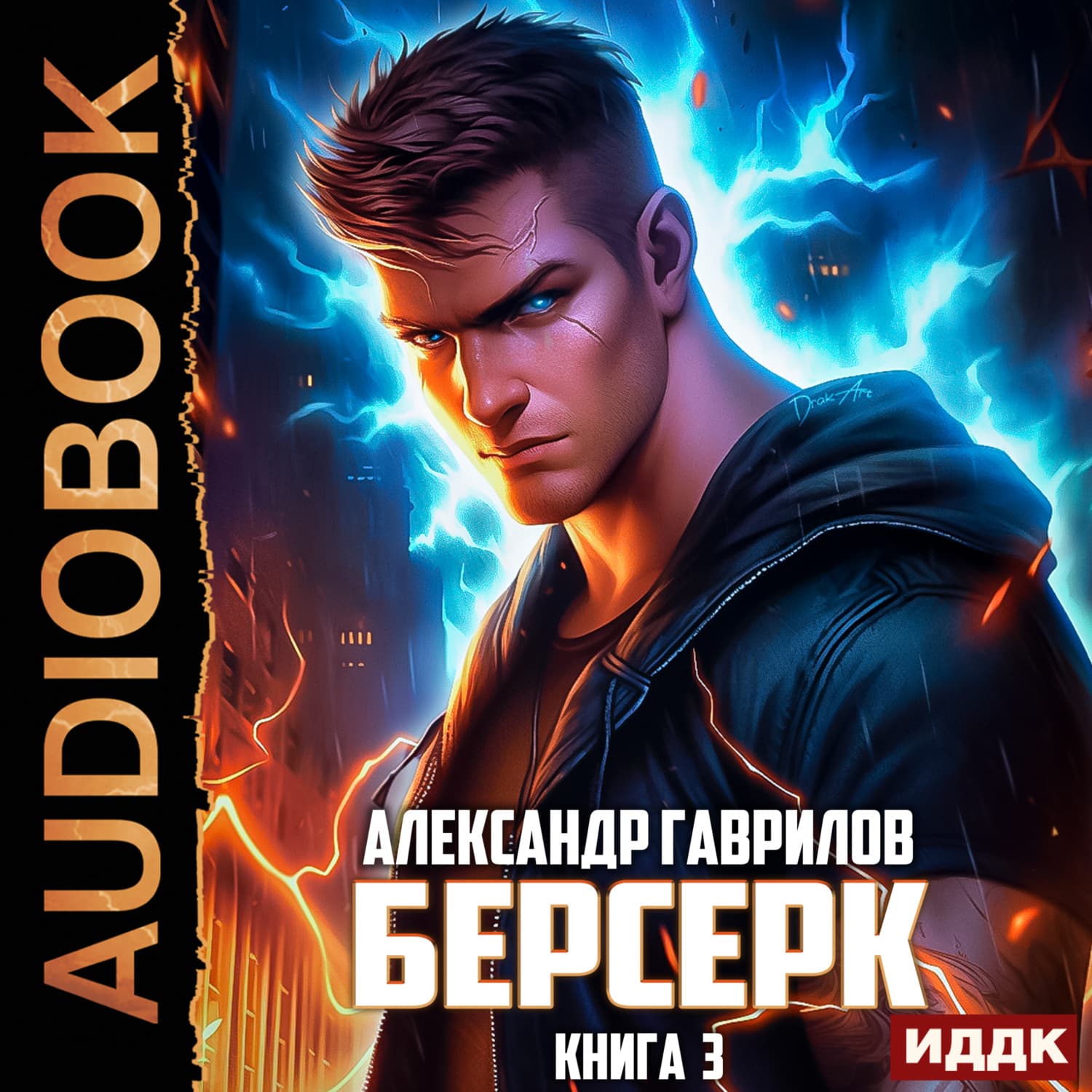 Обложка книги «Берсерк. Книга 3» — Александр Гаврилов