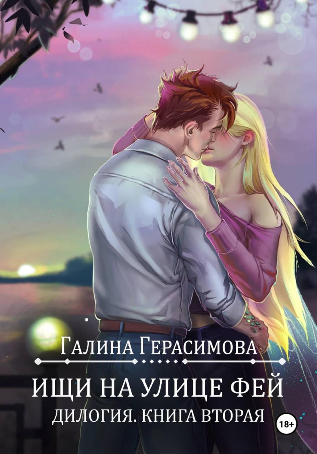 Обложка книги «Ищи на улице Фей. Книга 2» — Галина Герасимова