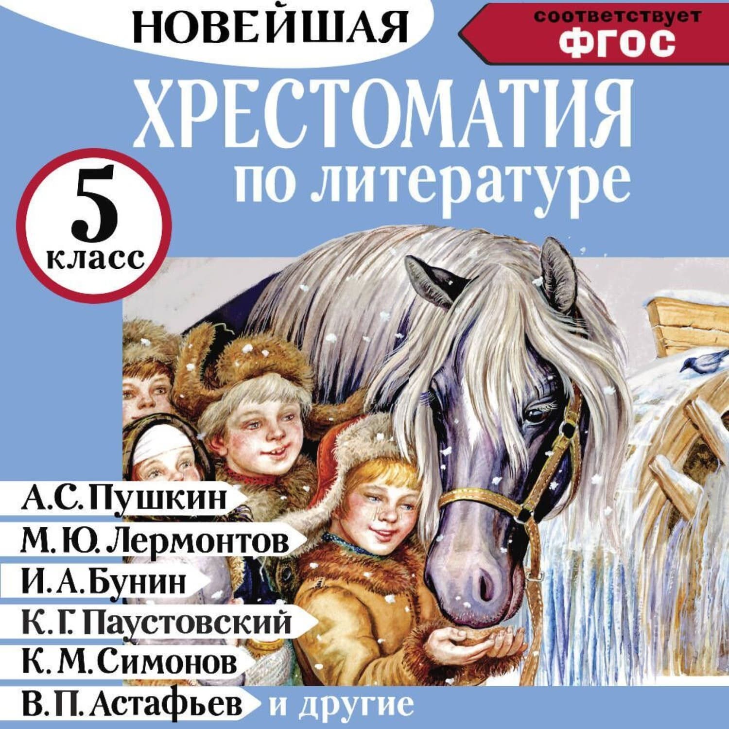 Обложка книги «Хрестоматия по литературе 5 класс. Аудиоверсии по QR-коду» — Сборник