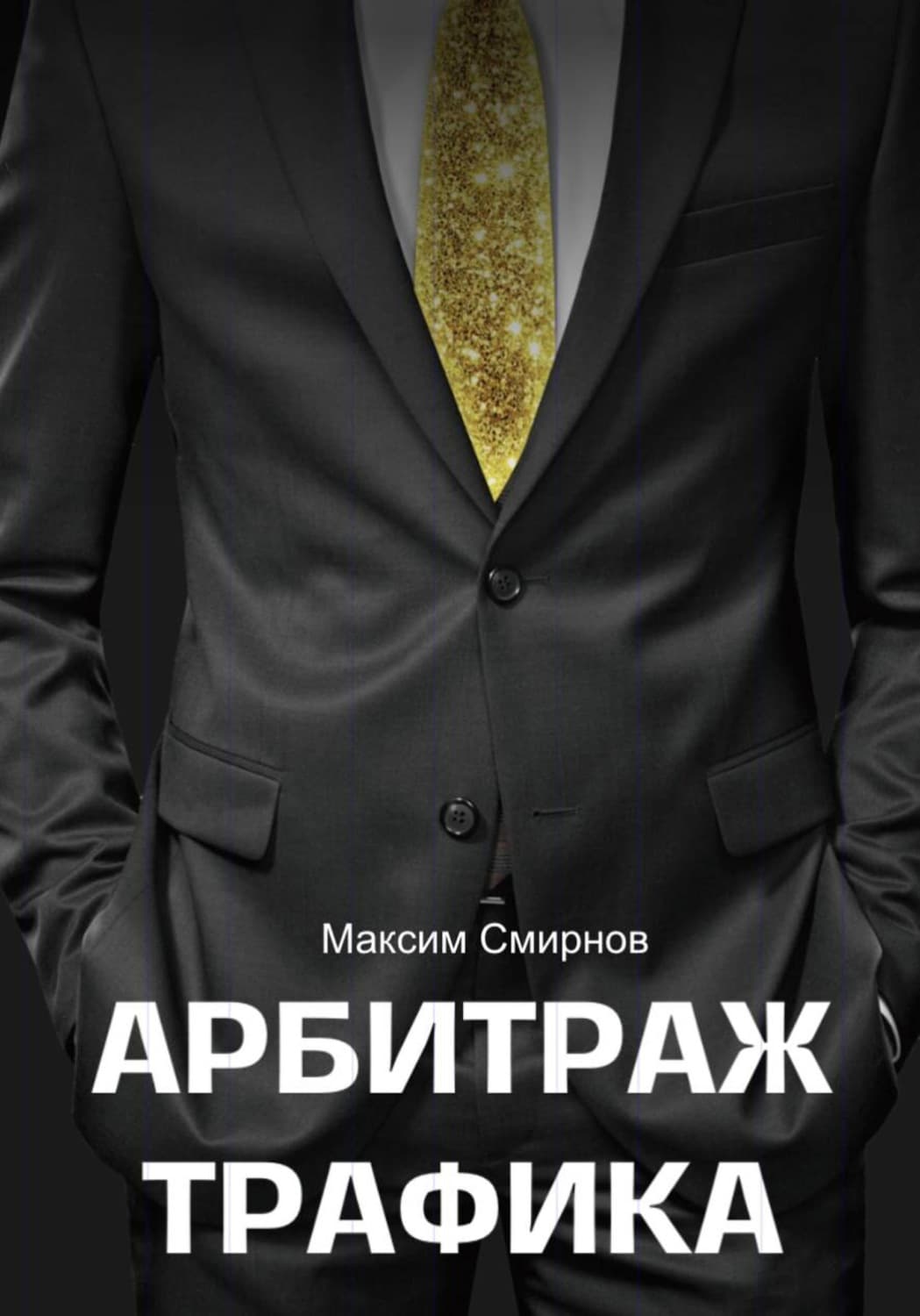 Обложка книги «Арбитраж трафика. Путь к успеху» — Михаил Смирнов
