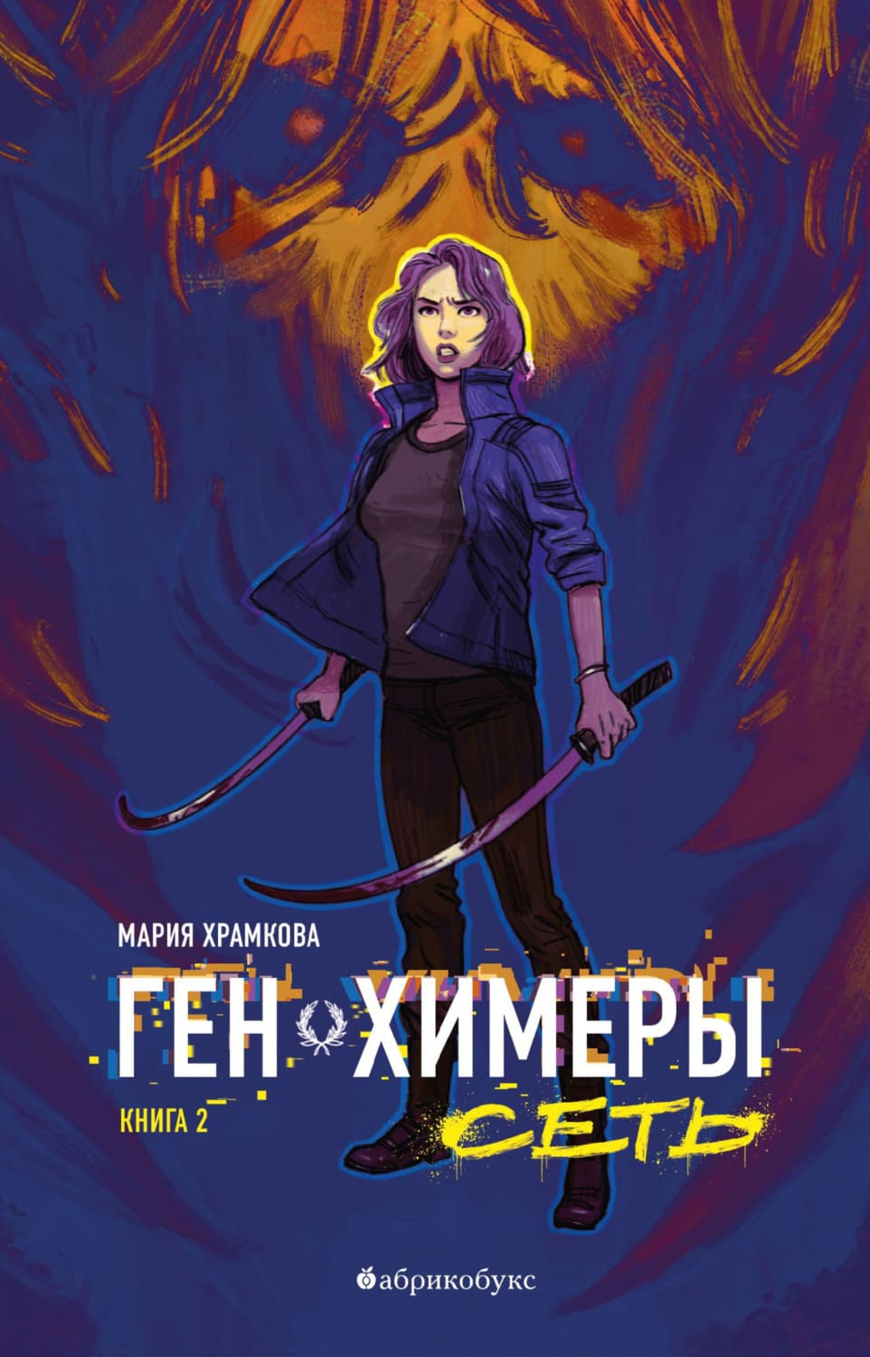 Обложка книги «Ген химеры. Книга 2. Сеть» — Маша Храмкова