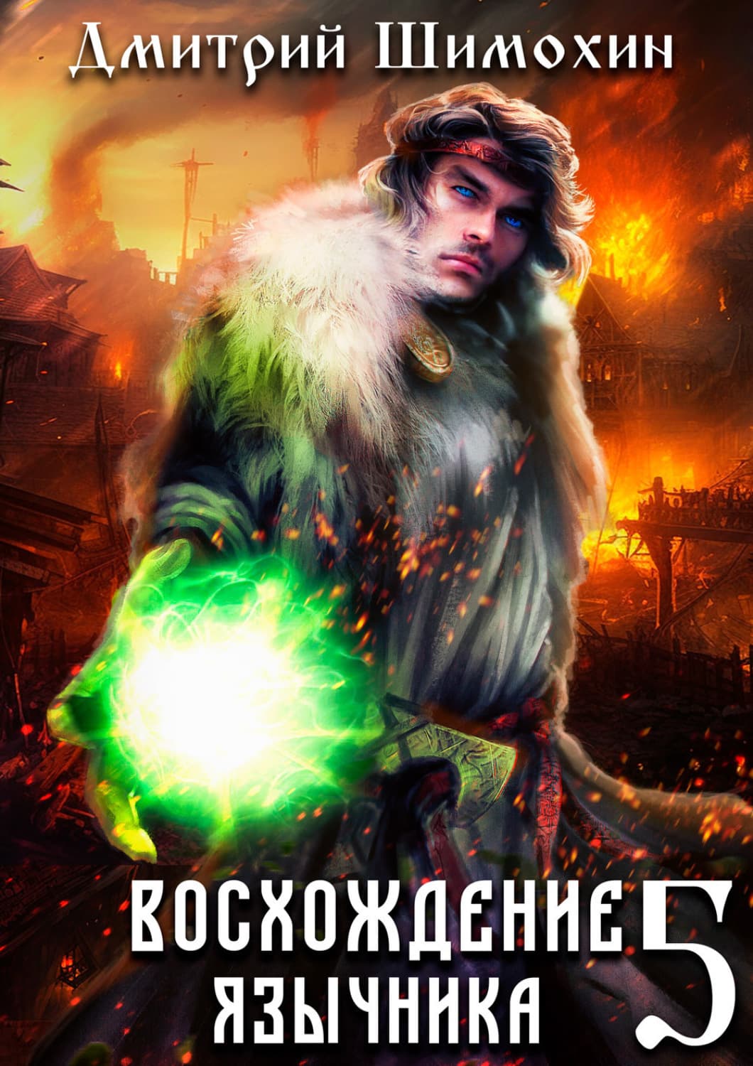Обложка книги «Восхождение язычника – 5» — Дмитрий Шимохин