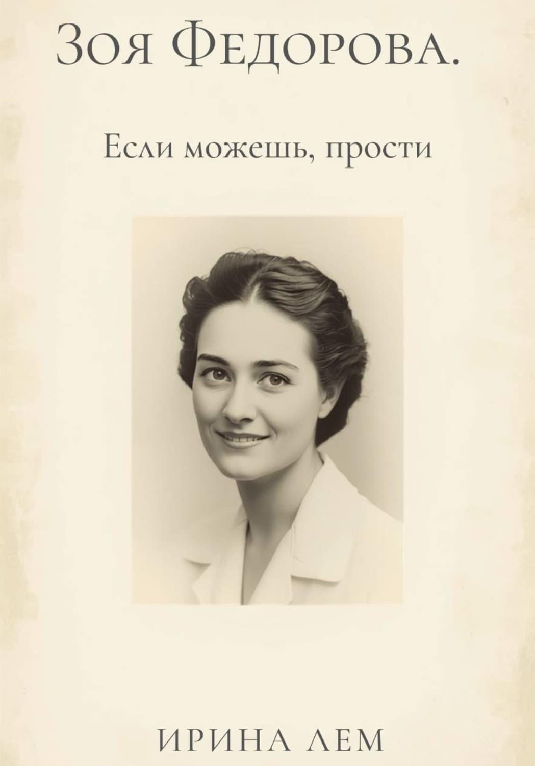 Обложка книги «Зоя Федорова. Если можешь, прости» — Лоренс Ирина
