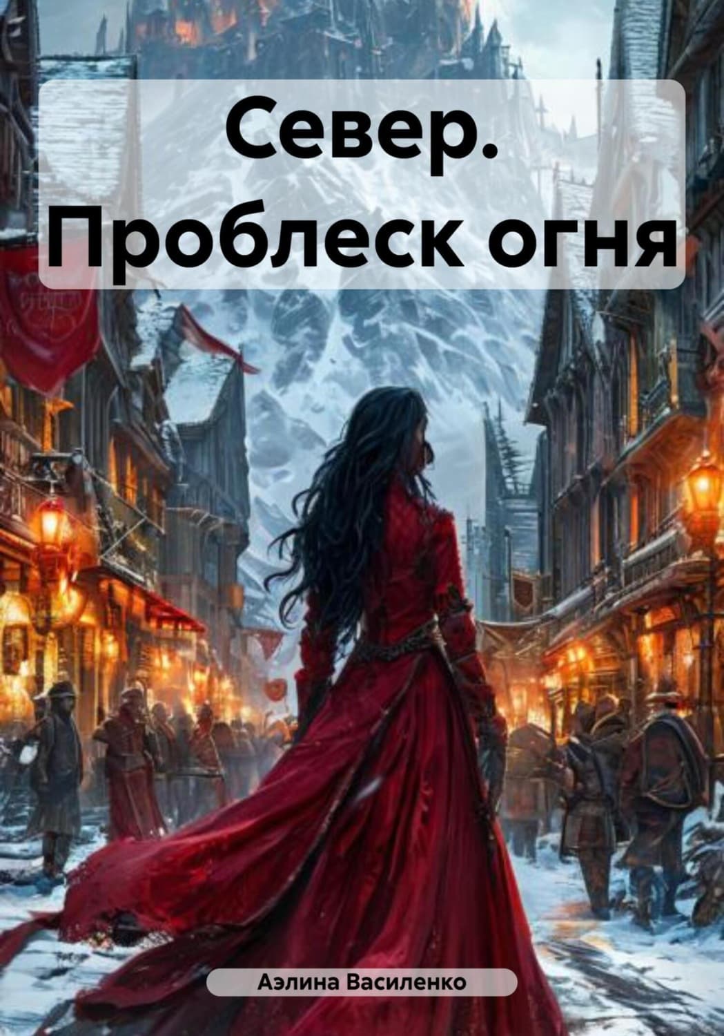 Обложка книги «Север. Проблеск огня» — Андрей Василенко