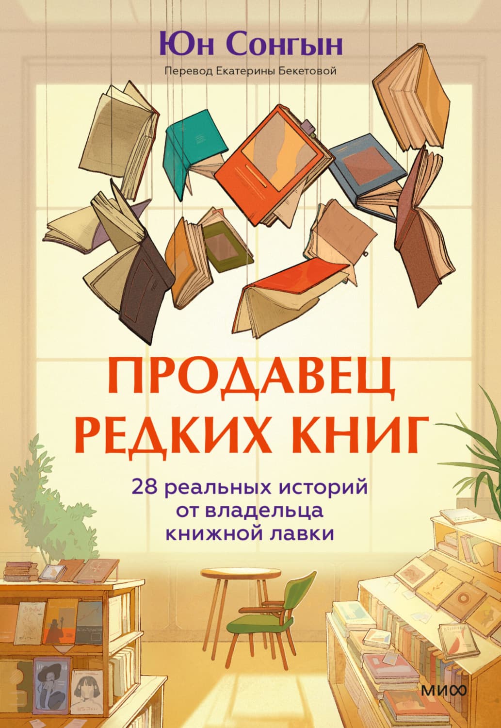 Обложка книги «Продавец редких книг. 28 реальных историй от владельца книжной лавки» — Юн Сонгын