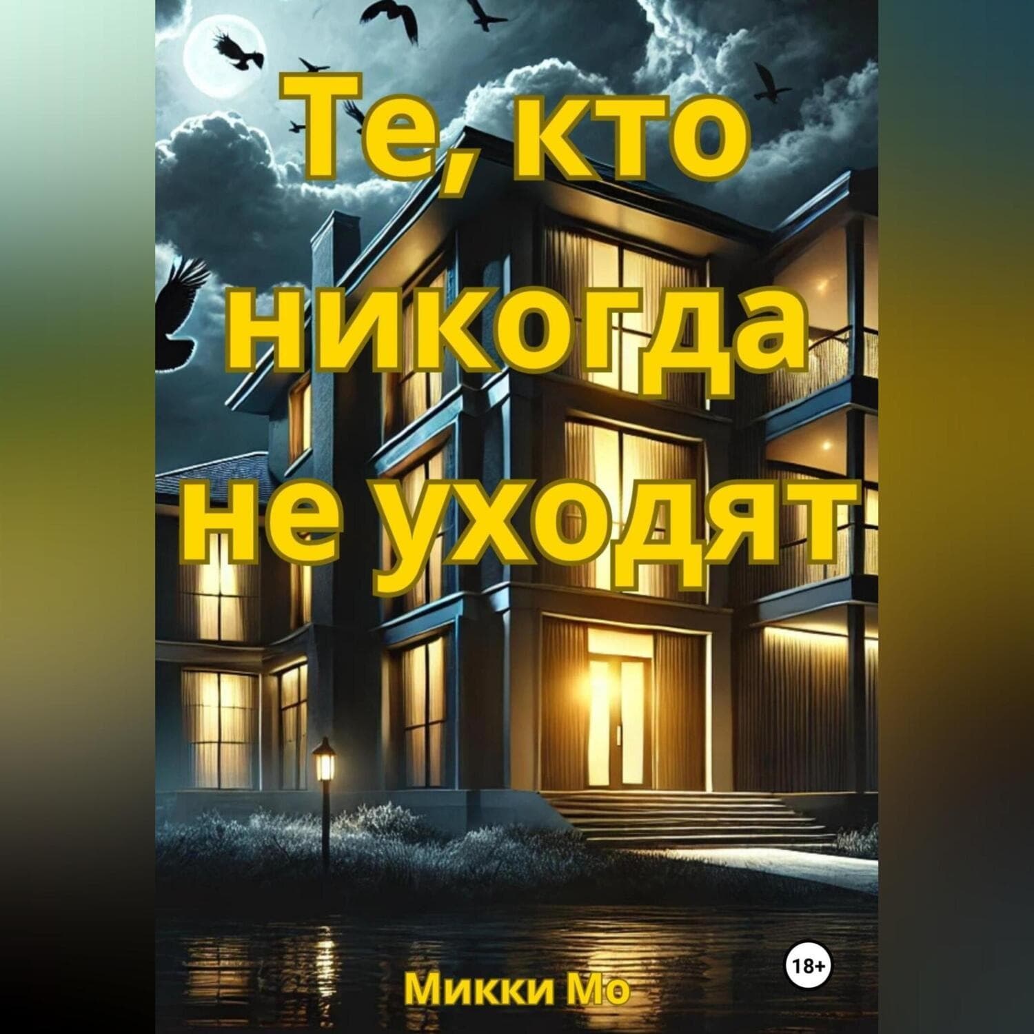 Обложка книги «Те, кто никогда не уходят» — Макс Мо
