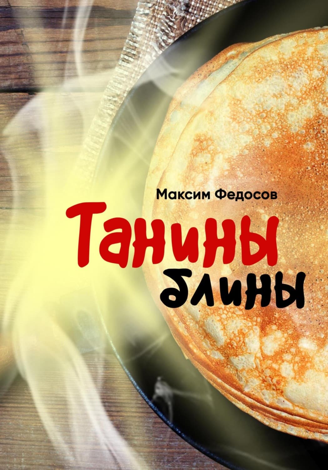 Обложка книги «Танины блины» — Максим Федосов