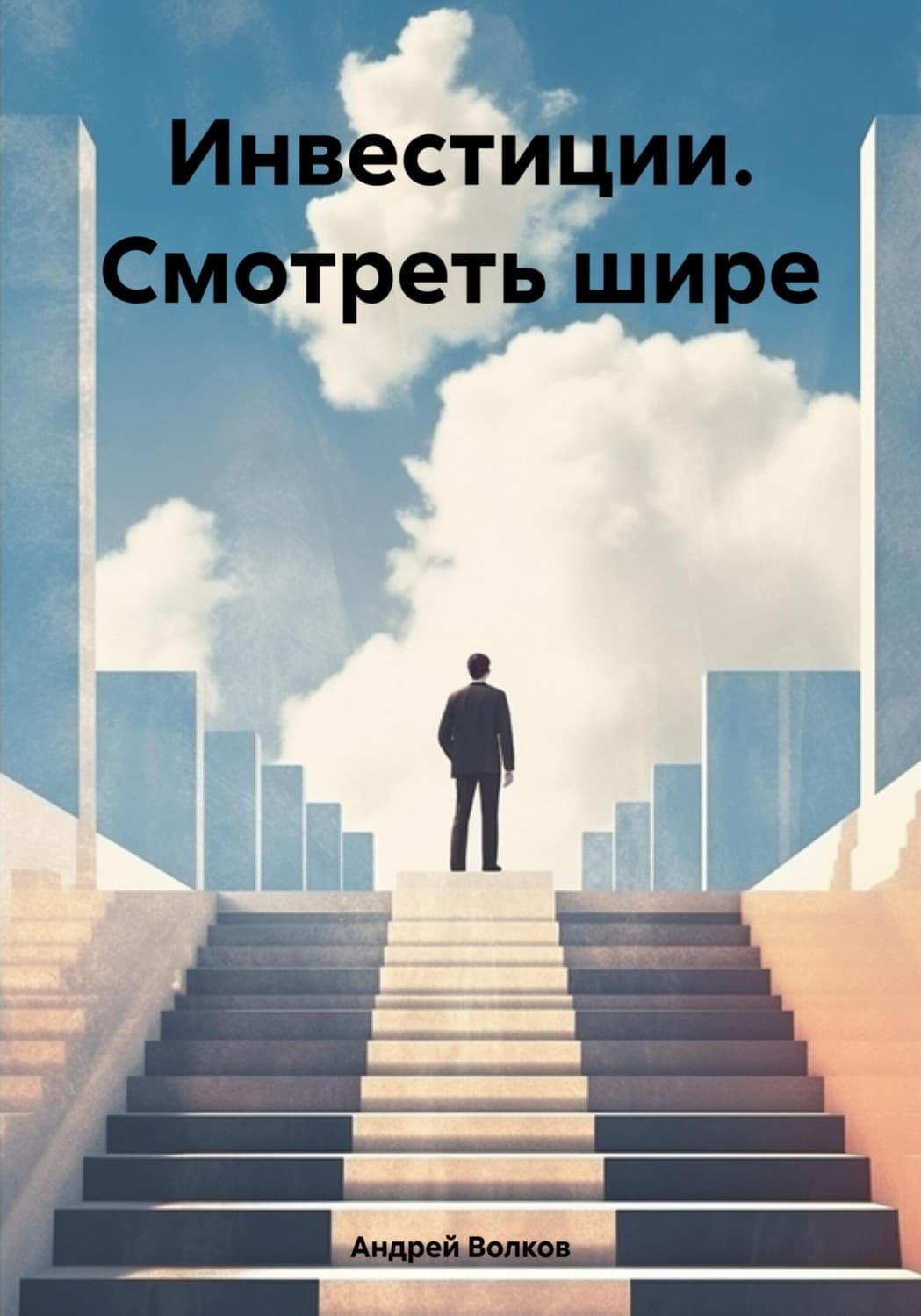 Обложка книги «Инвестиции. Смотреть шире» — Александр Волков