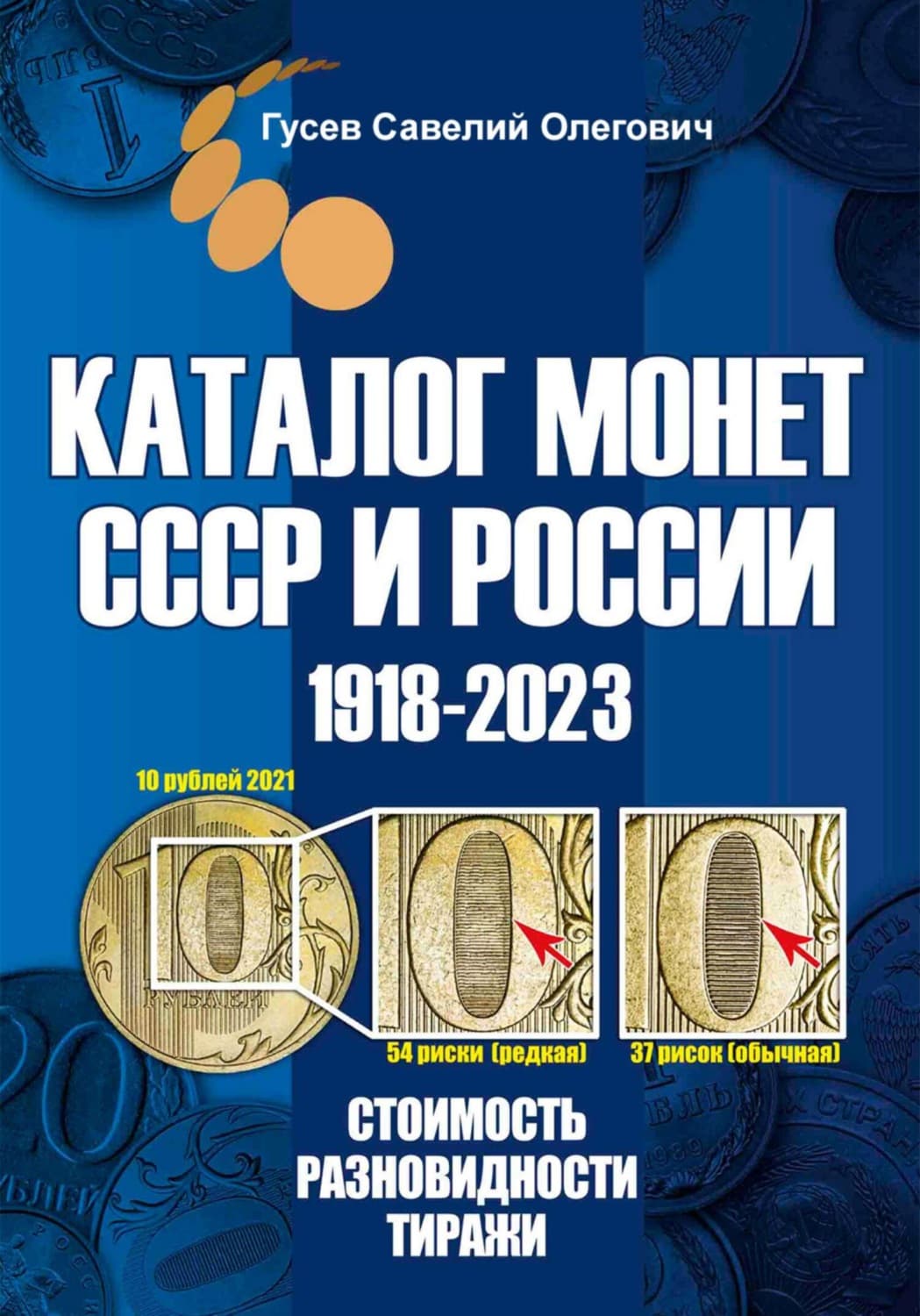 Обложка книги «Каталог монет СССР и России 1918-2023. Выпуск 16» — Сергей Гусев